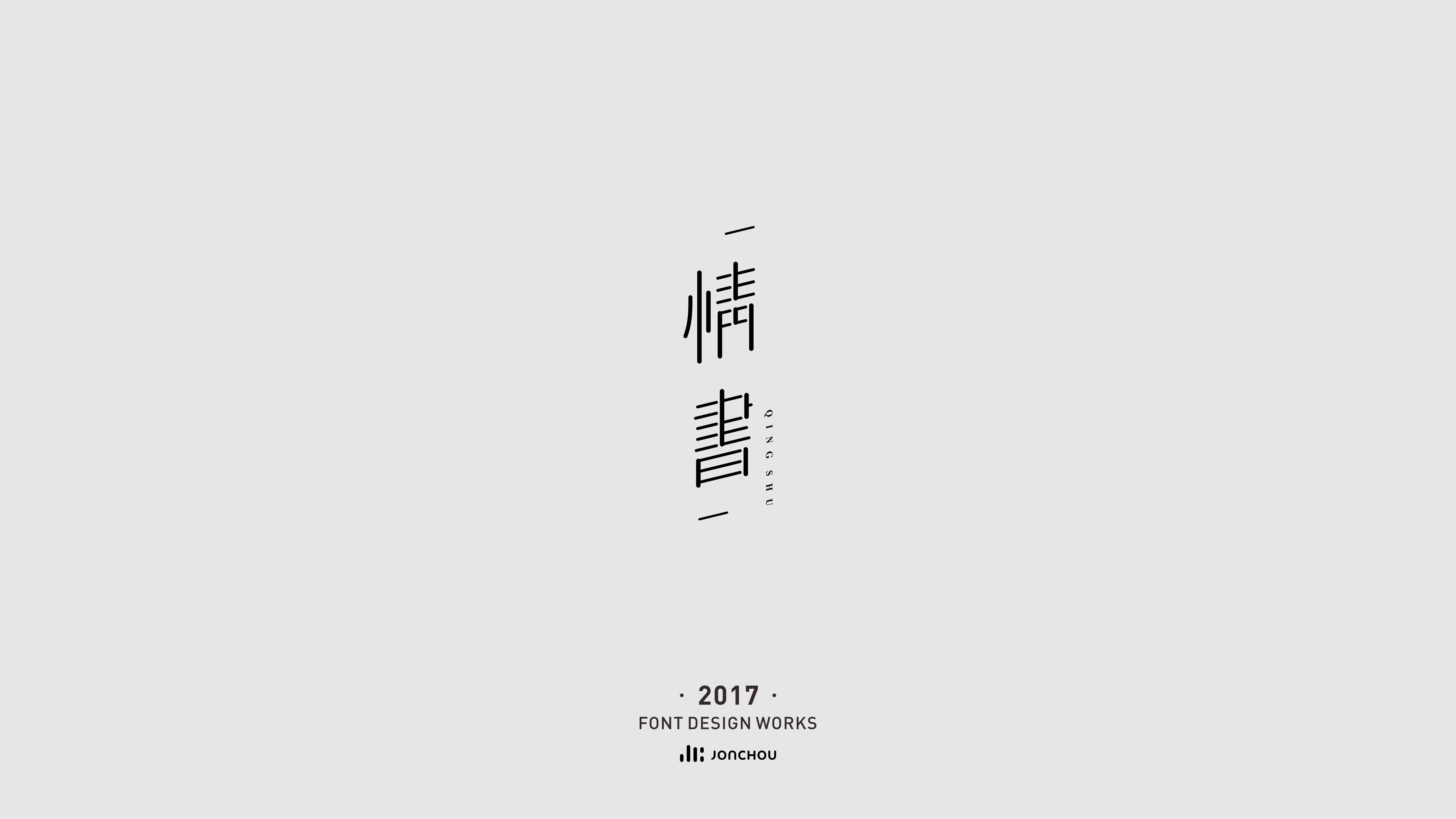 2017字体设计