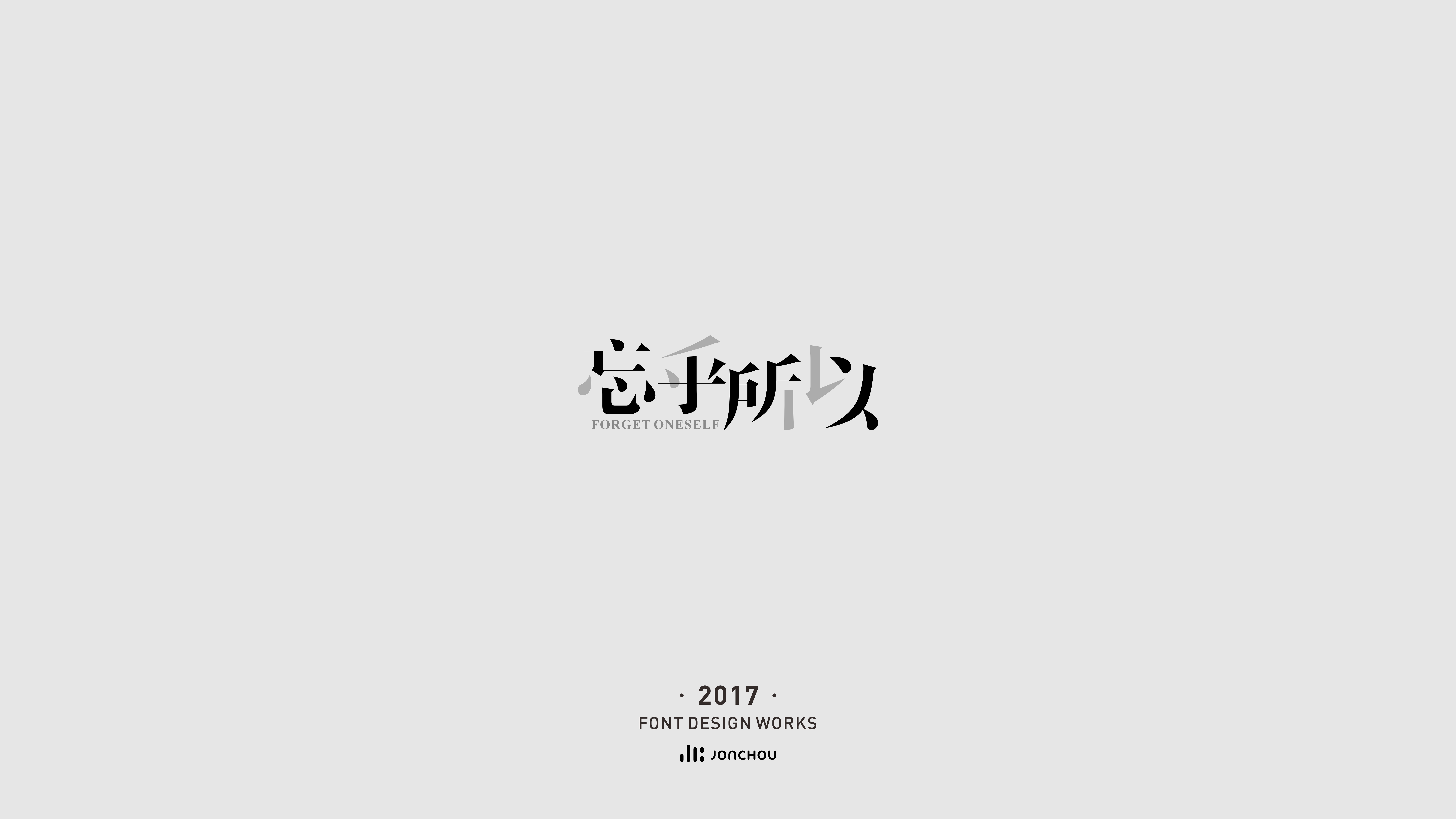 2017字体设计