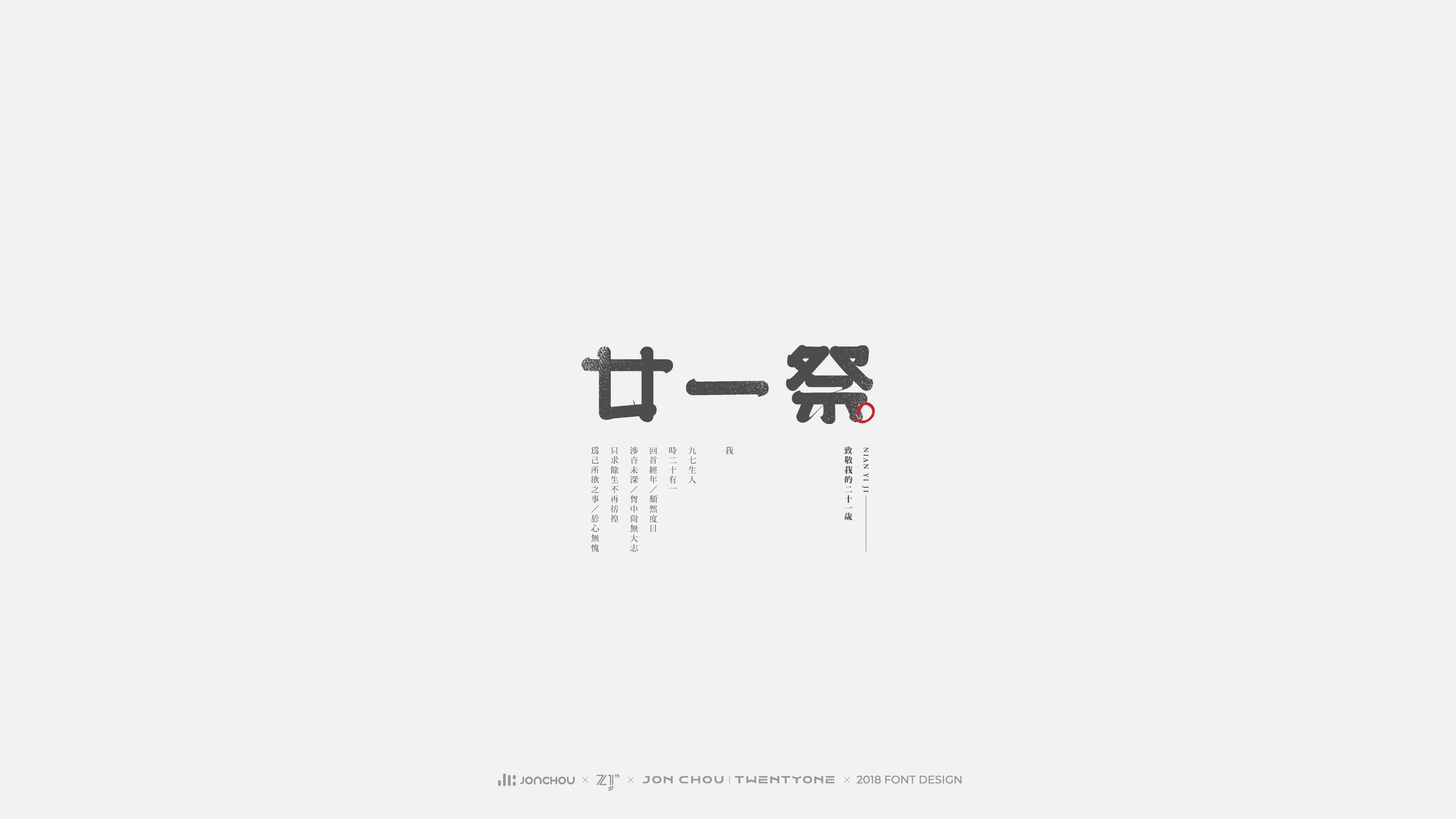 2018字体设计