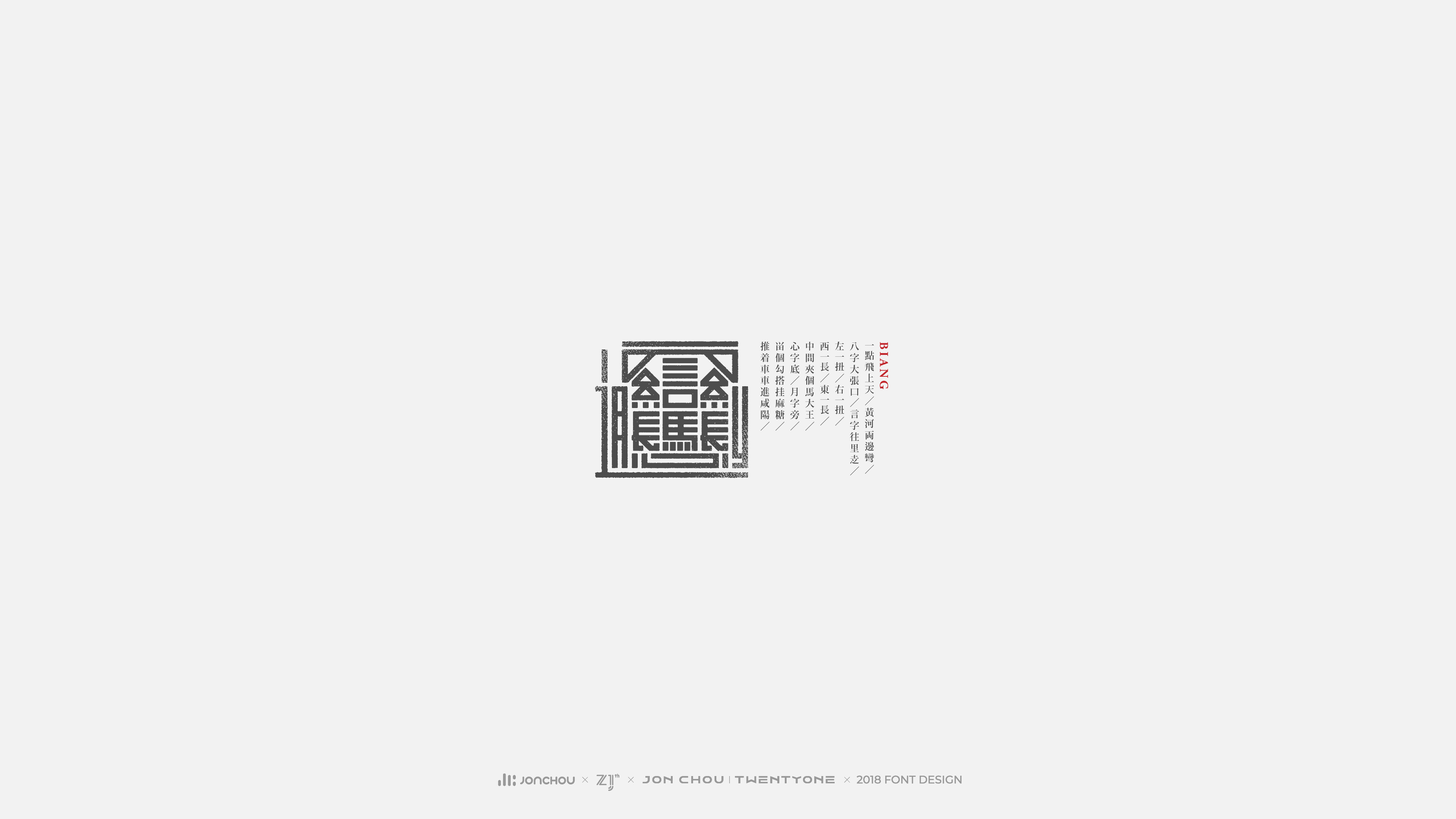2018字体设计