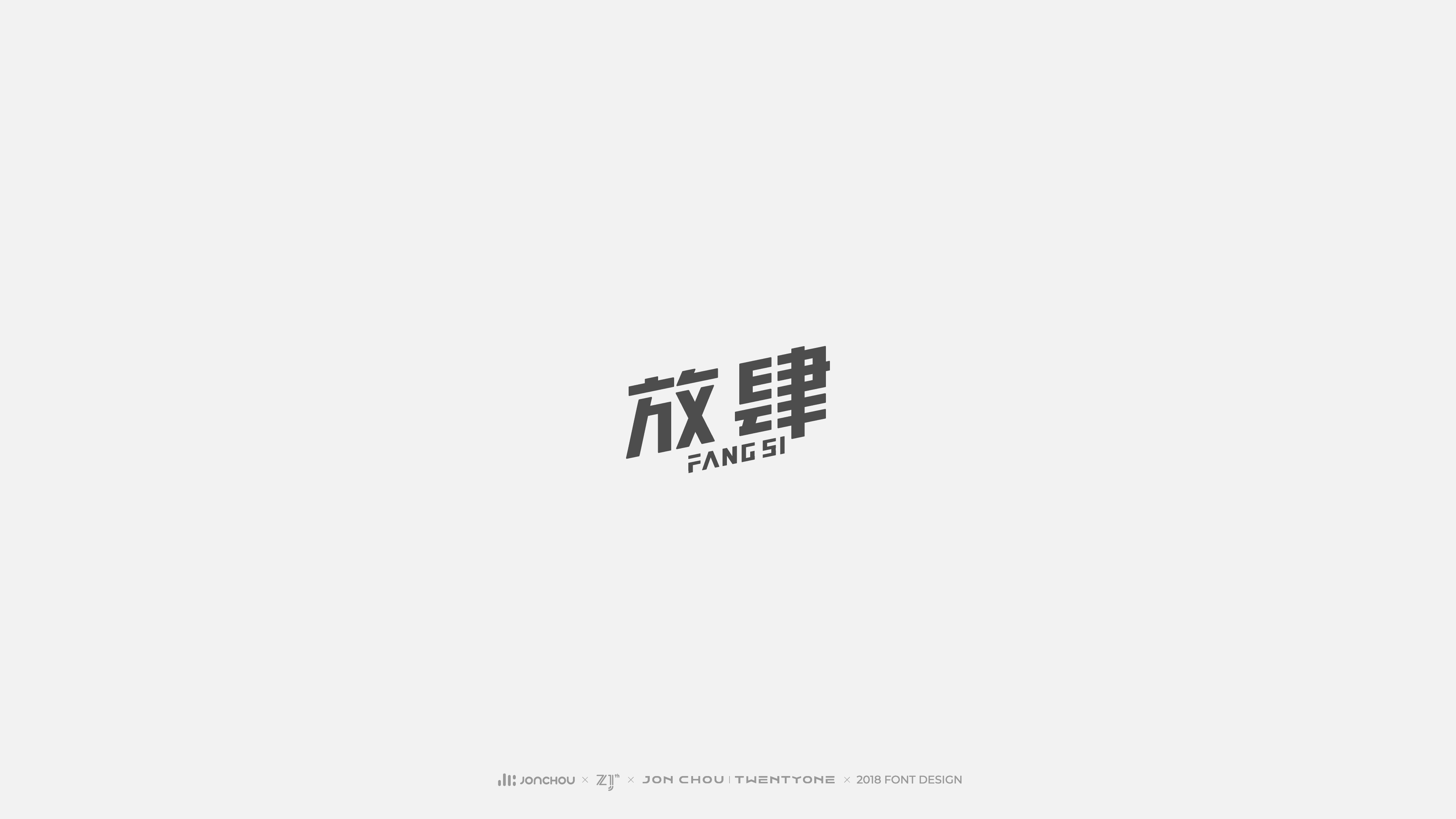 2018字体设计