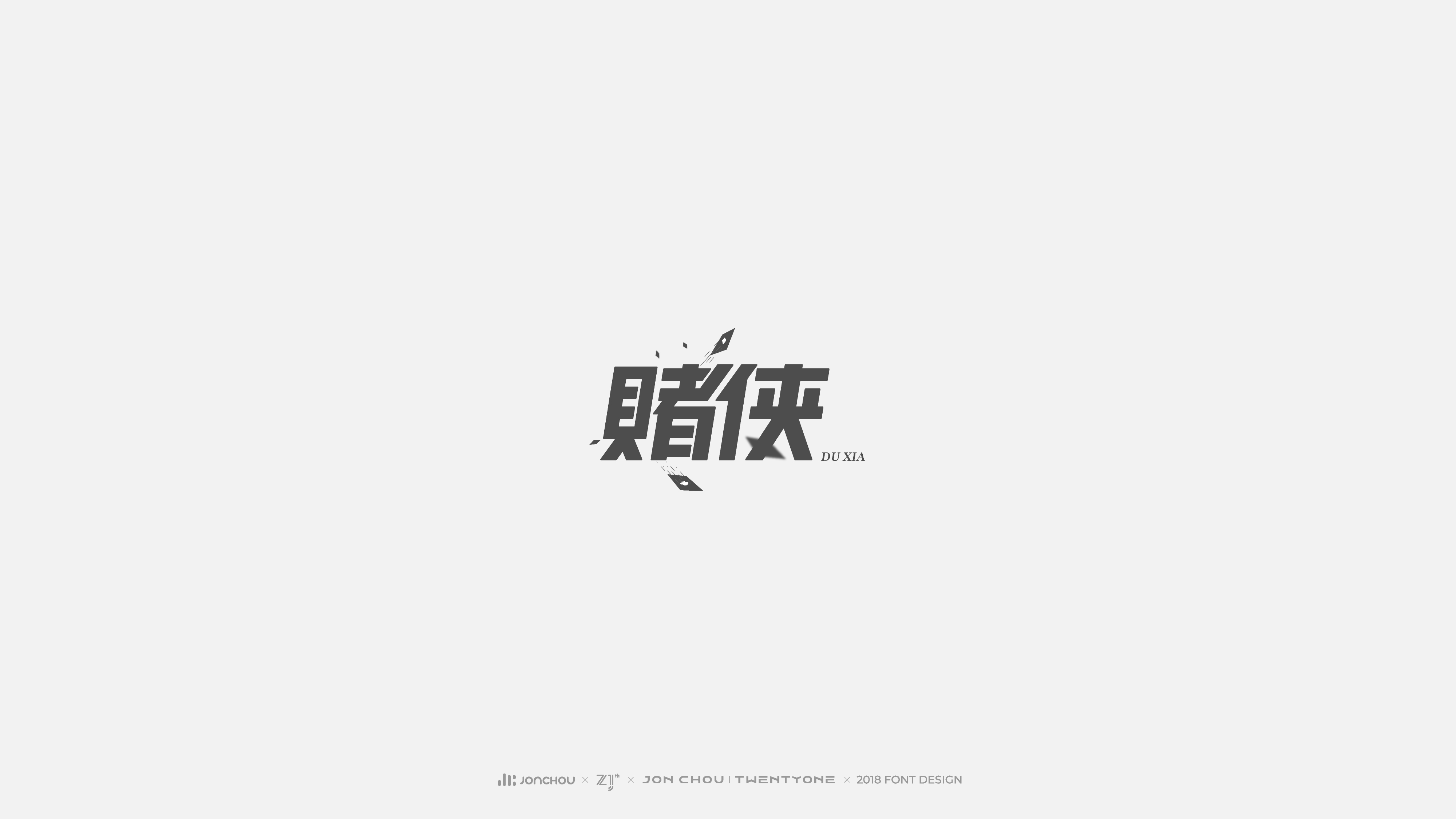 2018字体设计