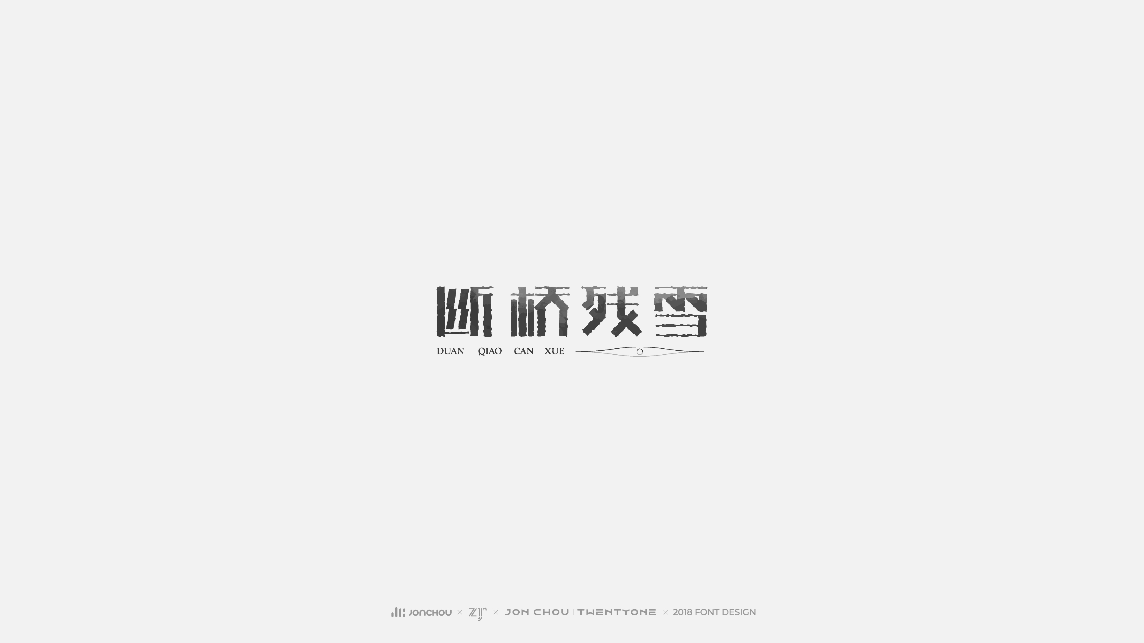 2018字体设计