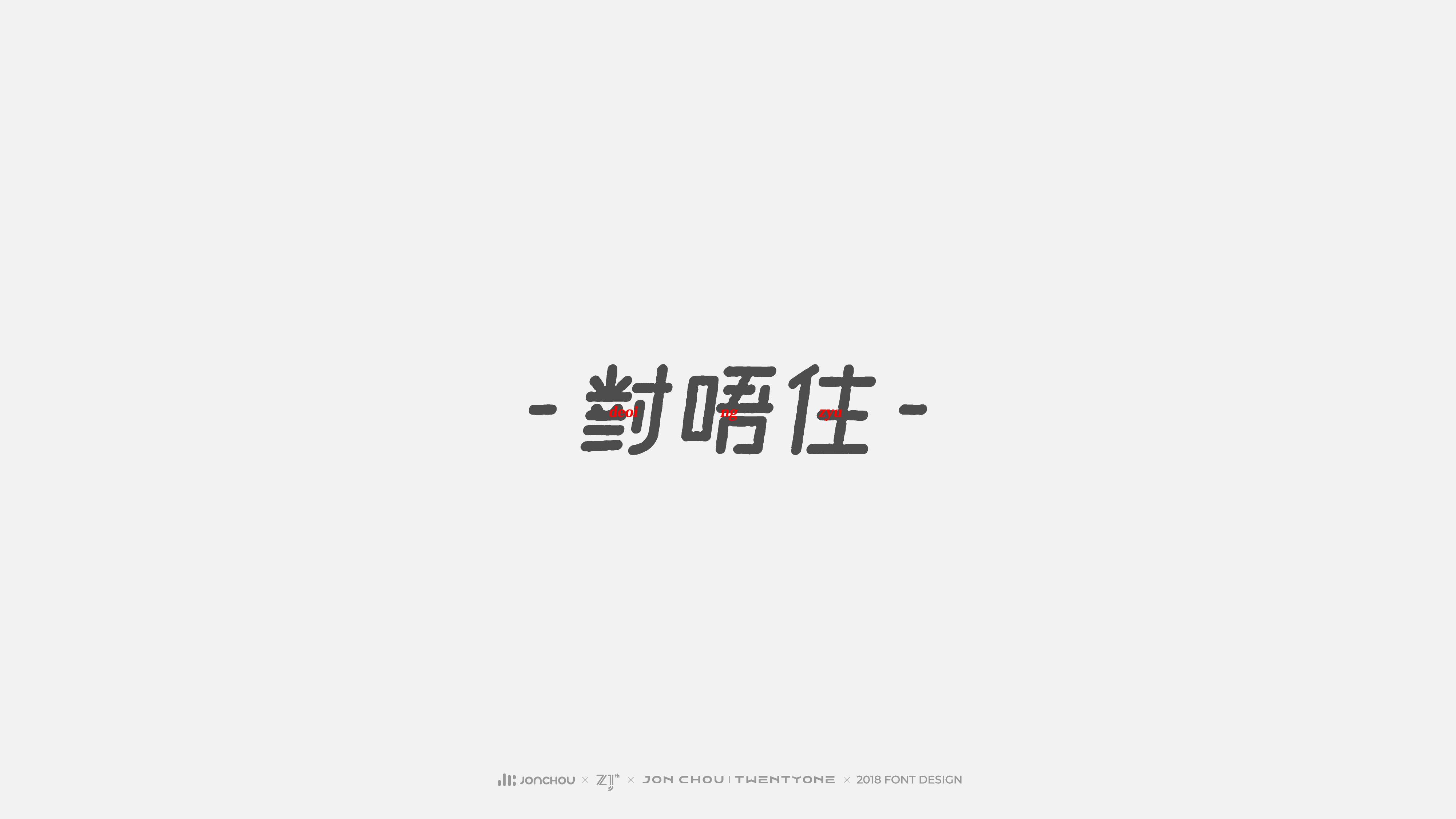 2018字体设计