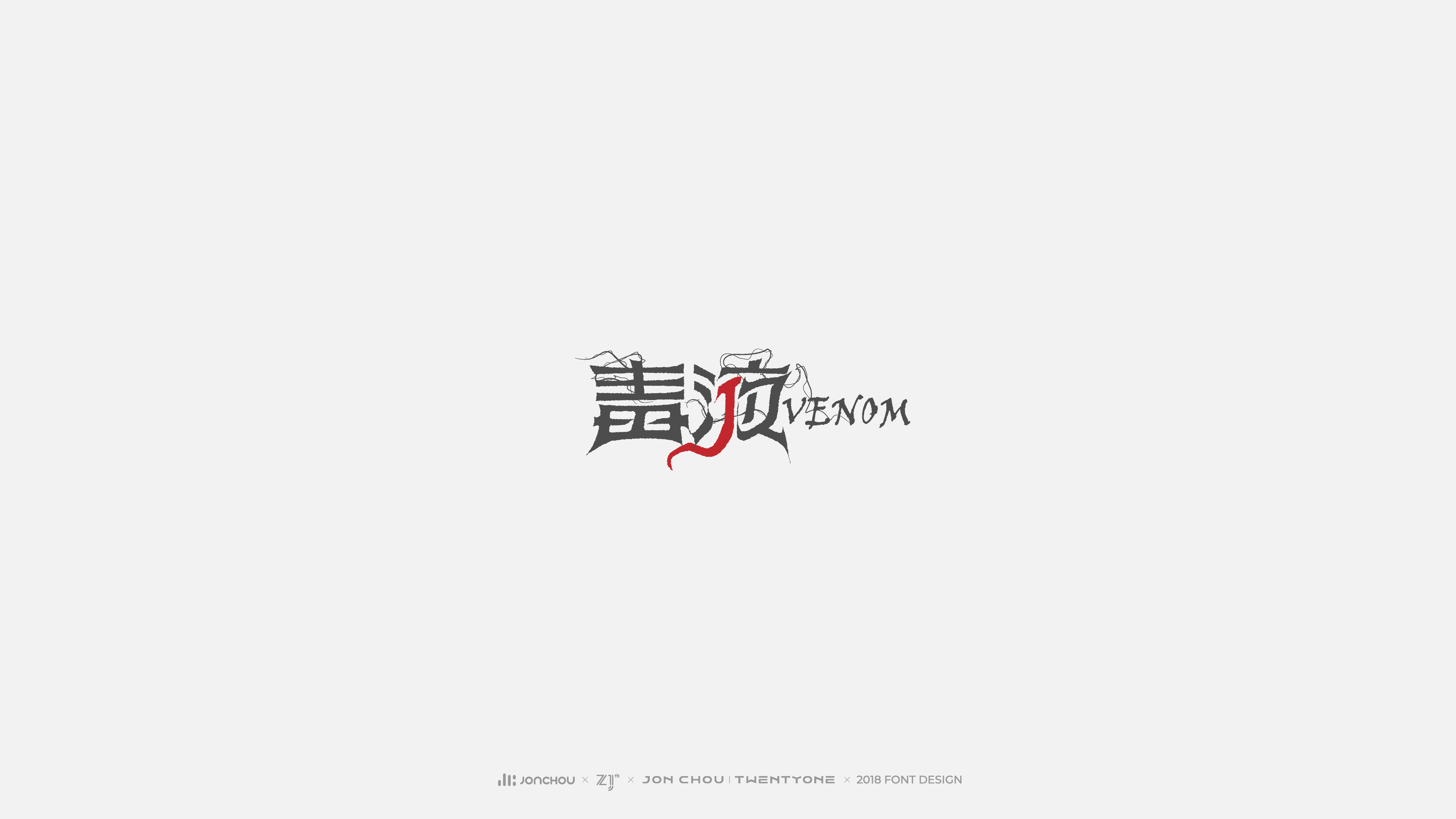 2018字体设计