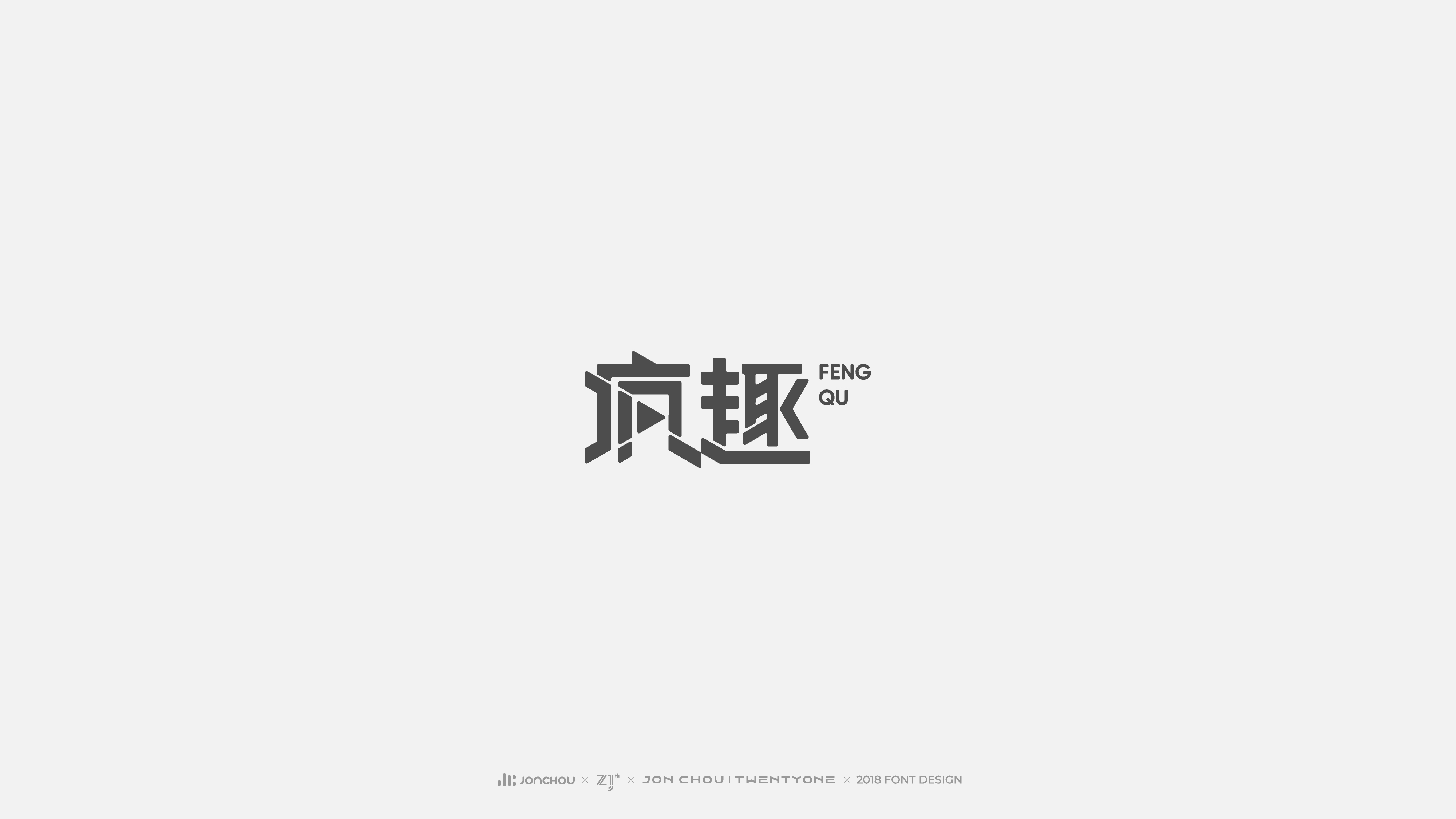 2018字体设计