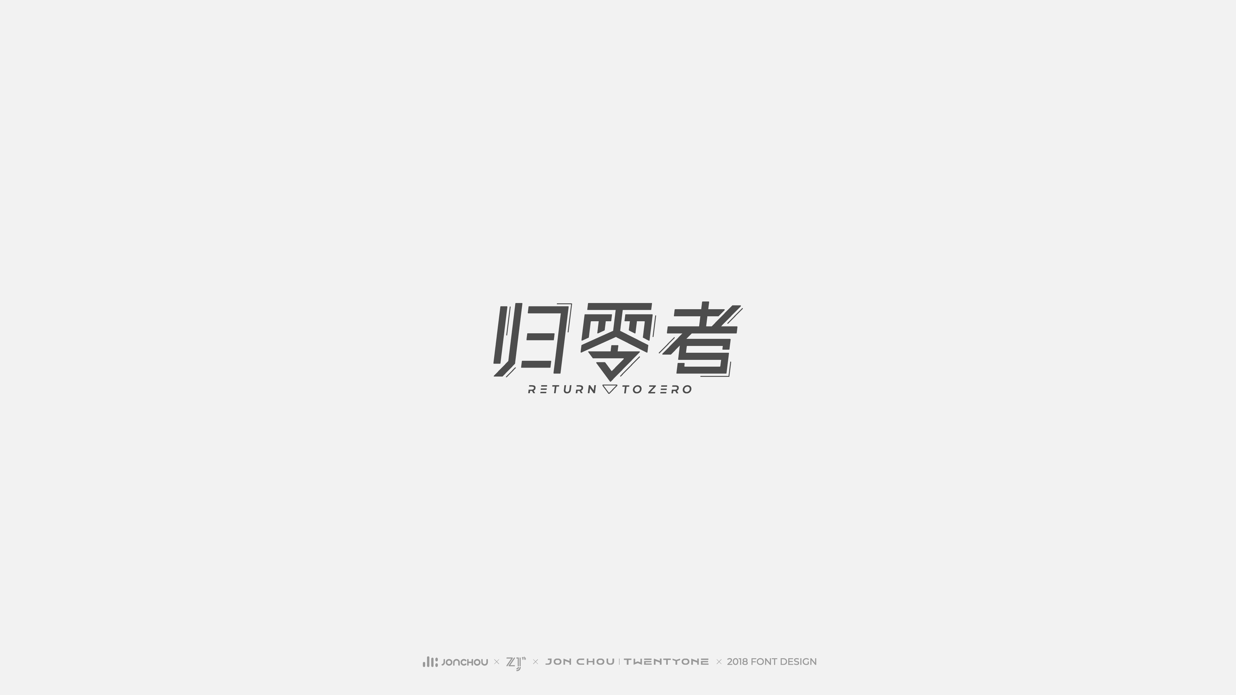 2018字体设计