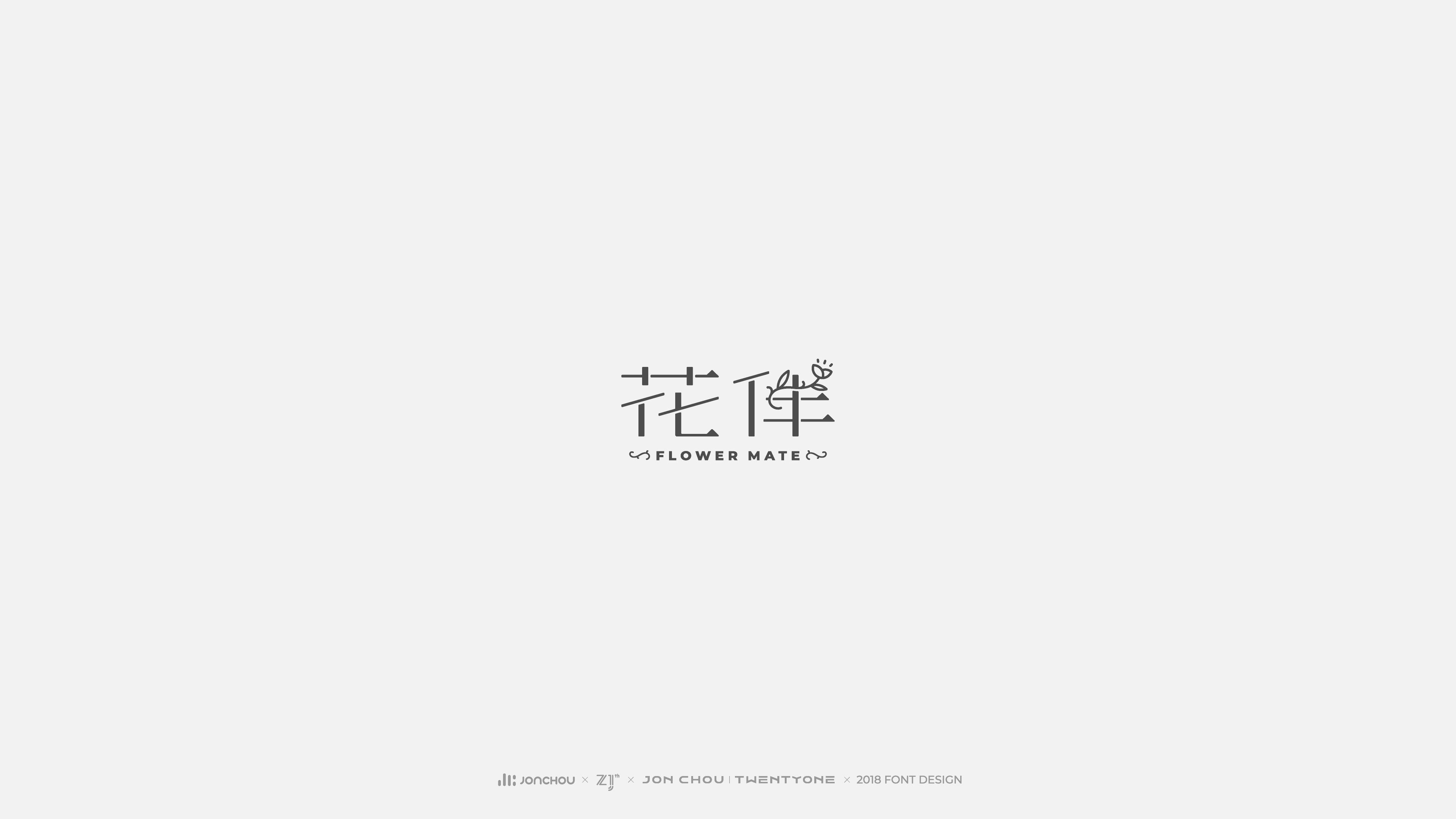 2018字体设计