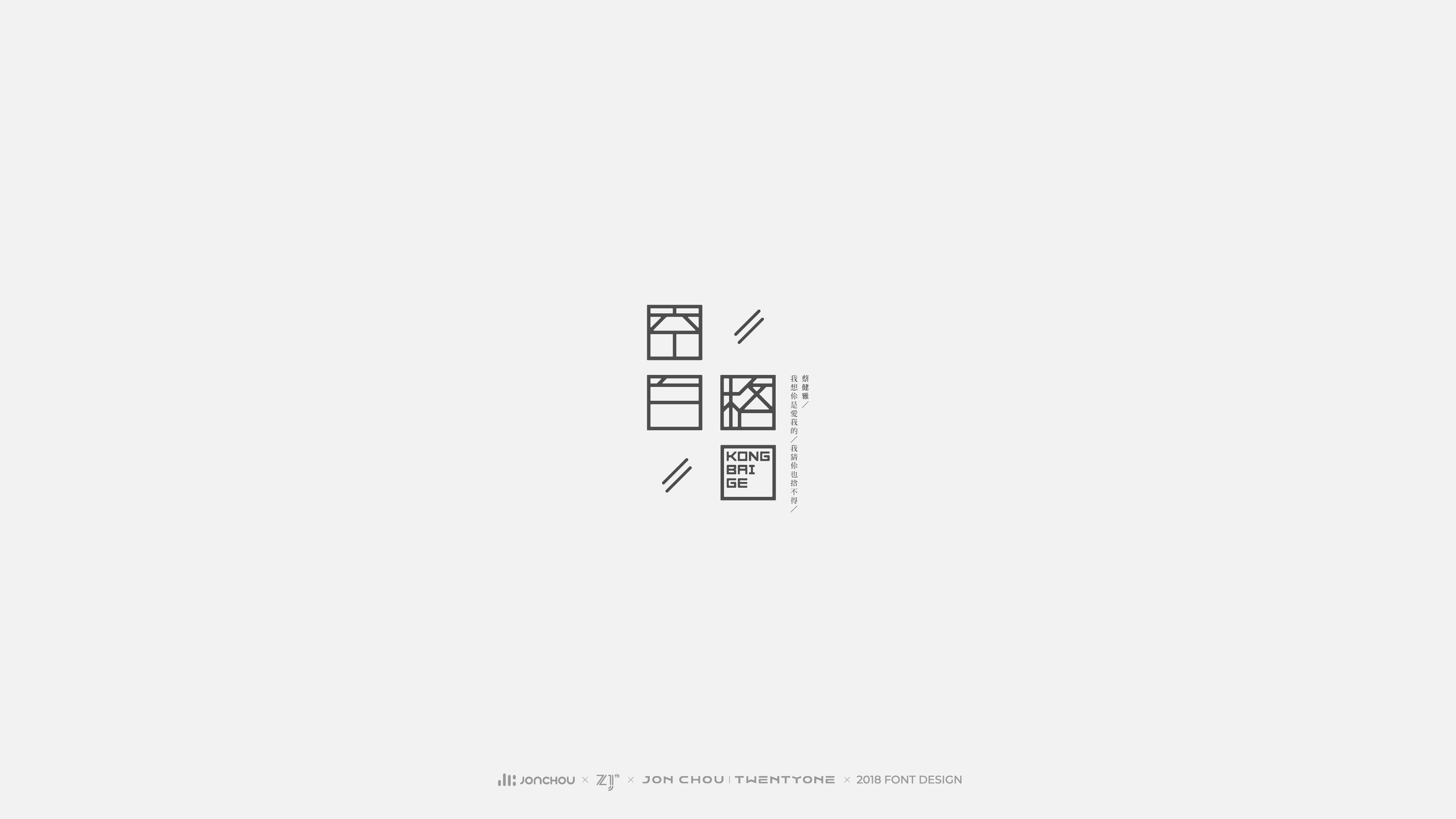 2018字体设计