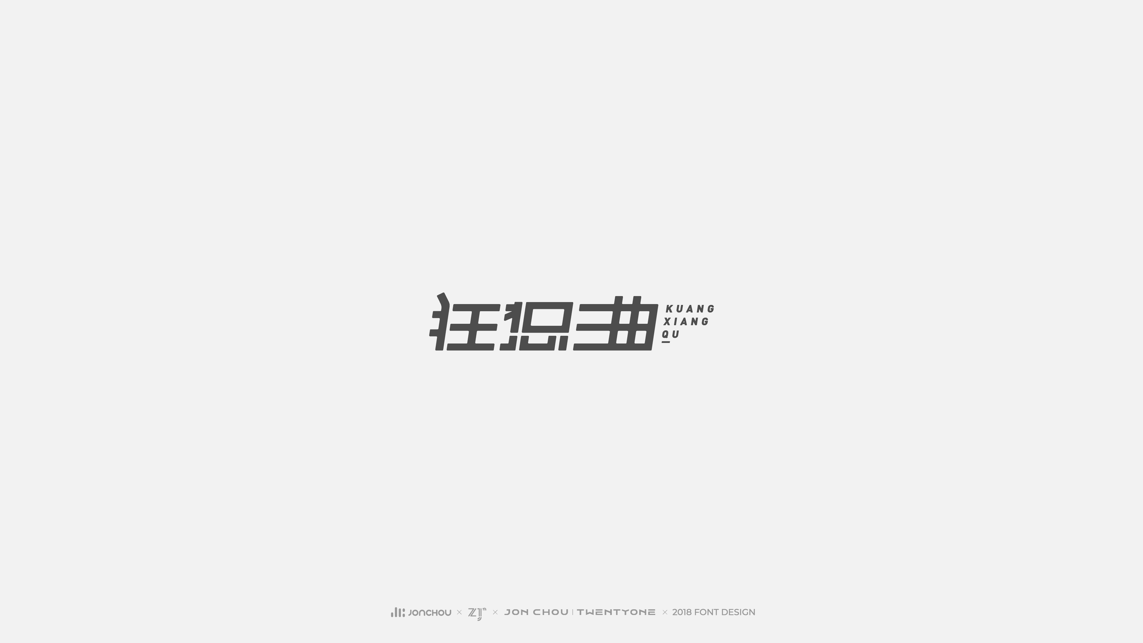 2018字体设计
