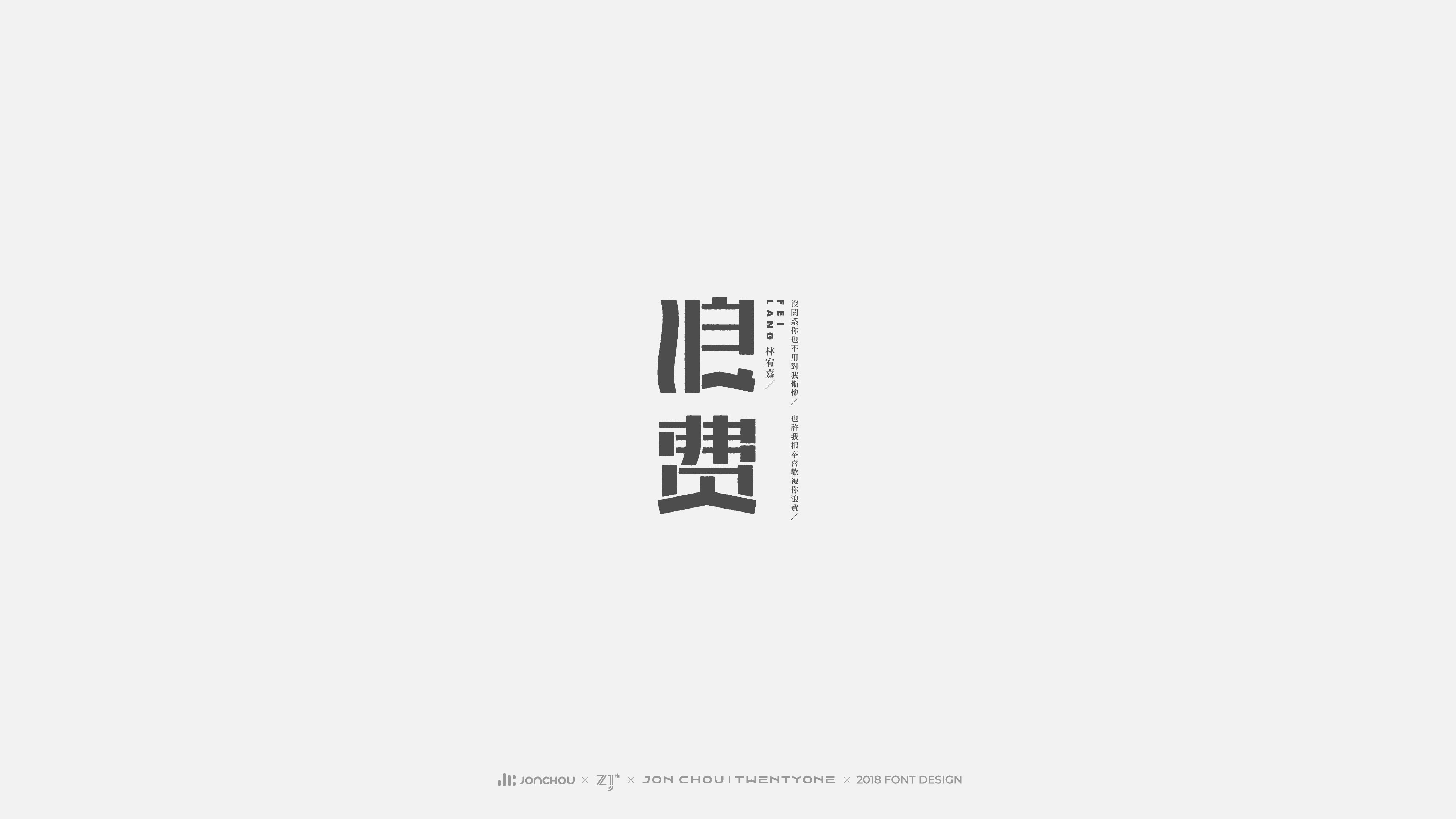 2018字体设计