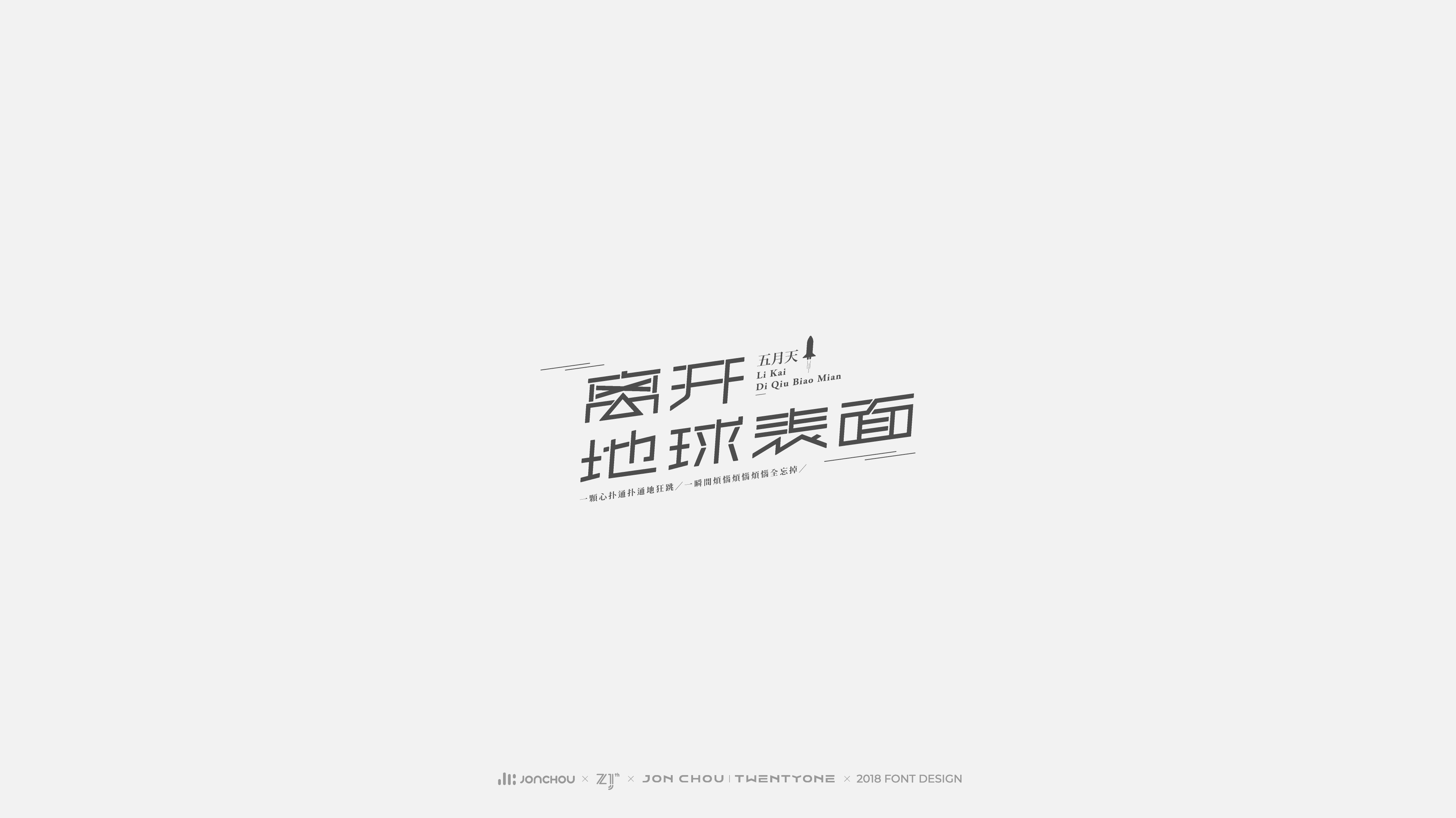 2018字体设计