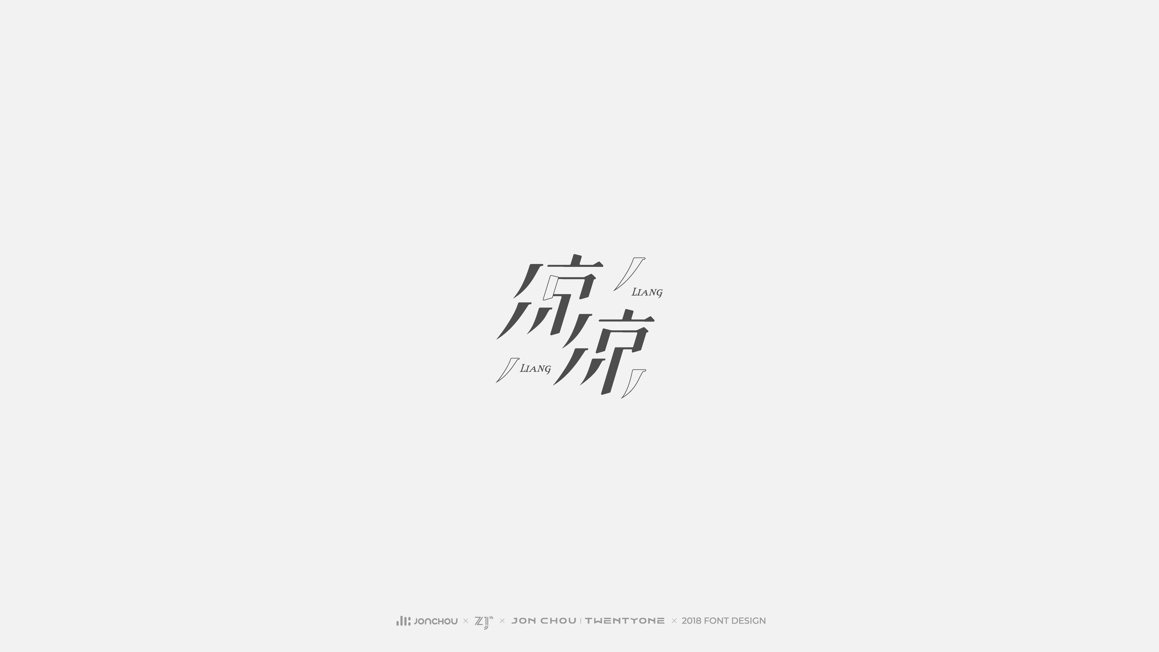2018字体设计