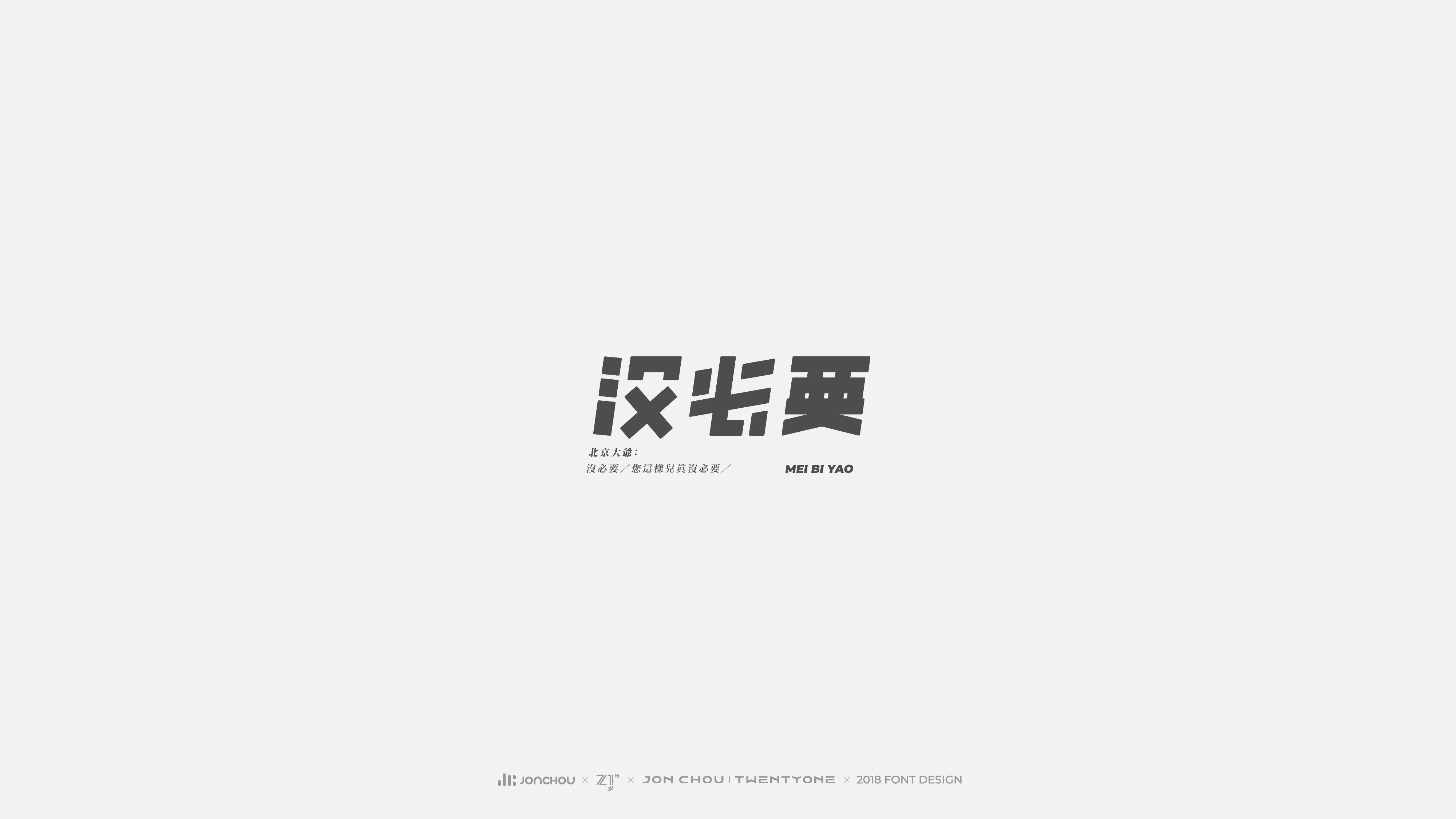 2018字体设计