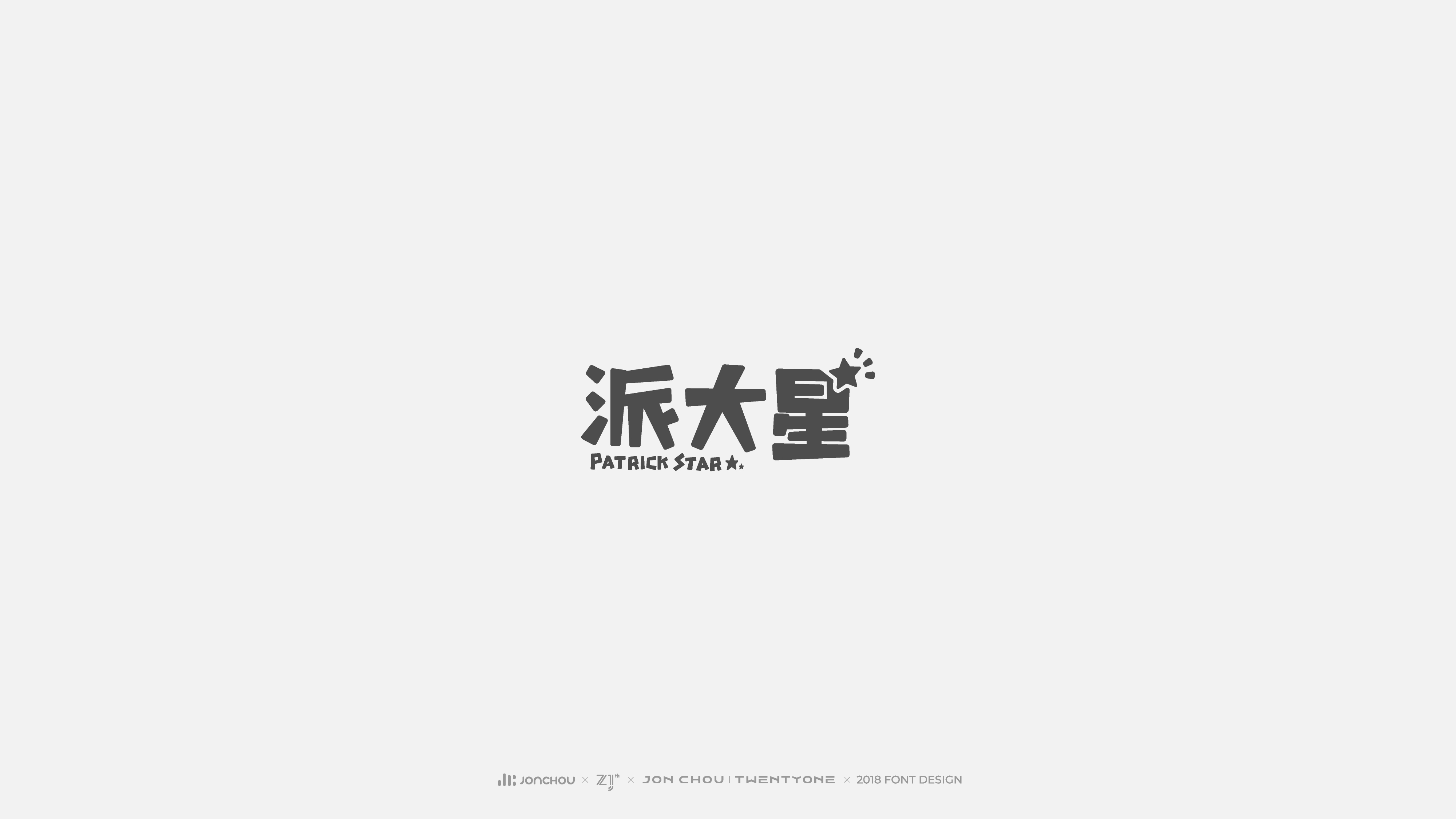 2018字体设计