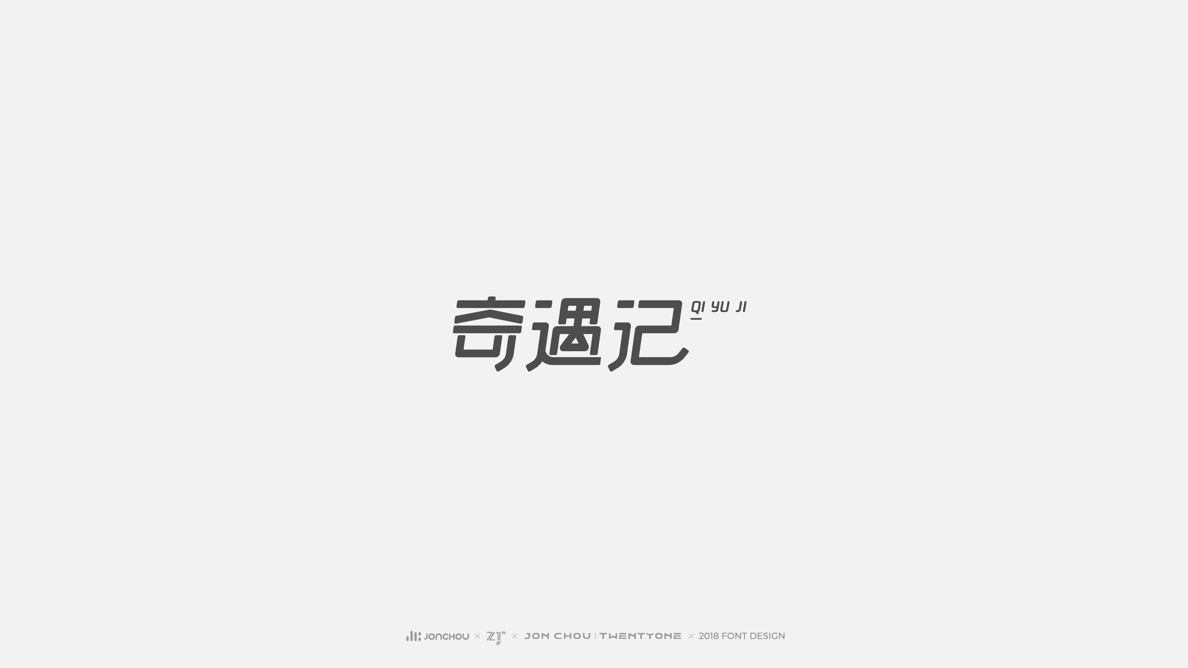2018字体设计