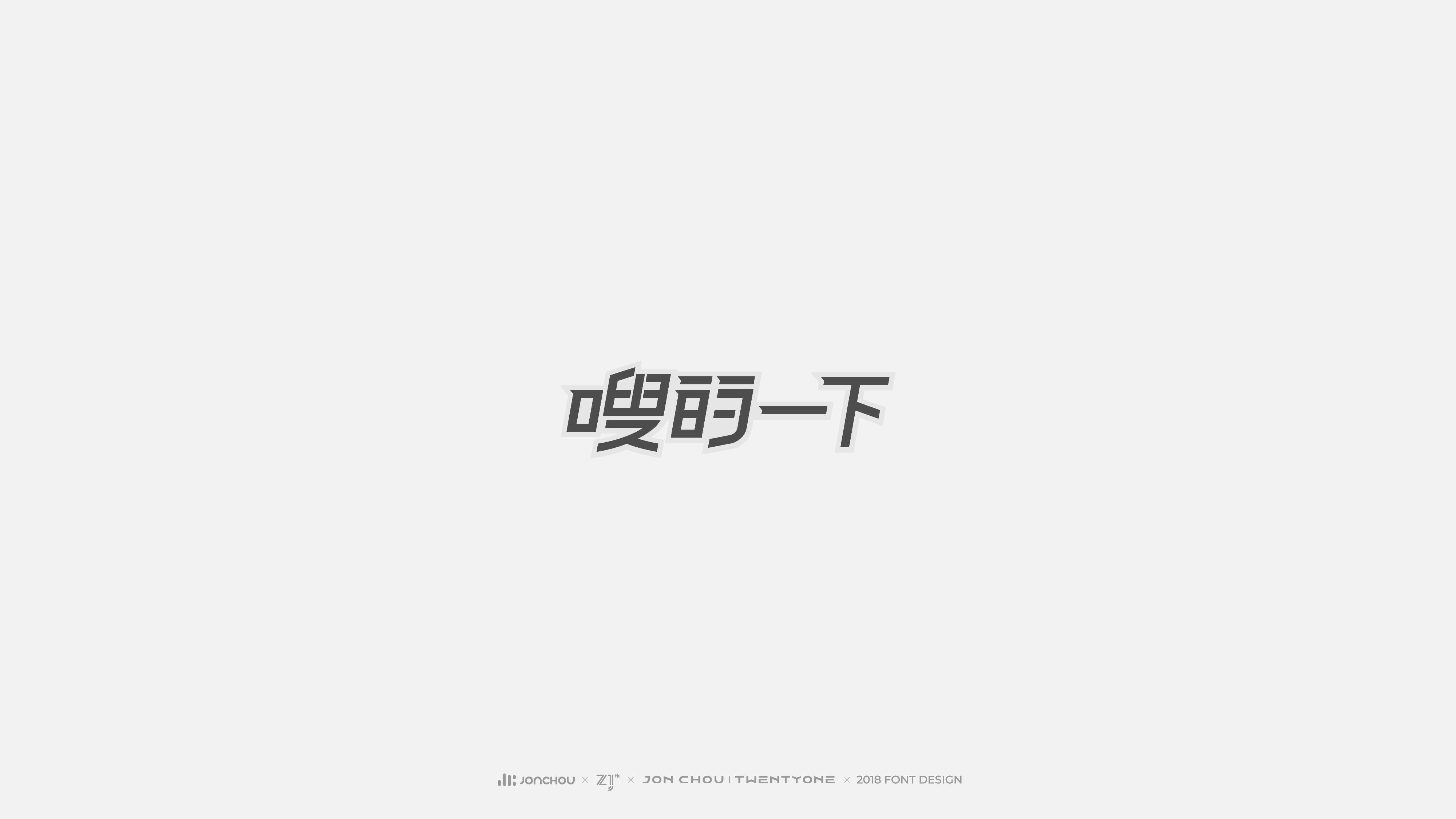 2018字体设计