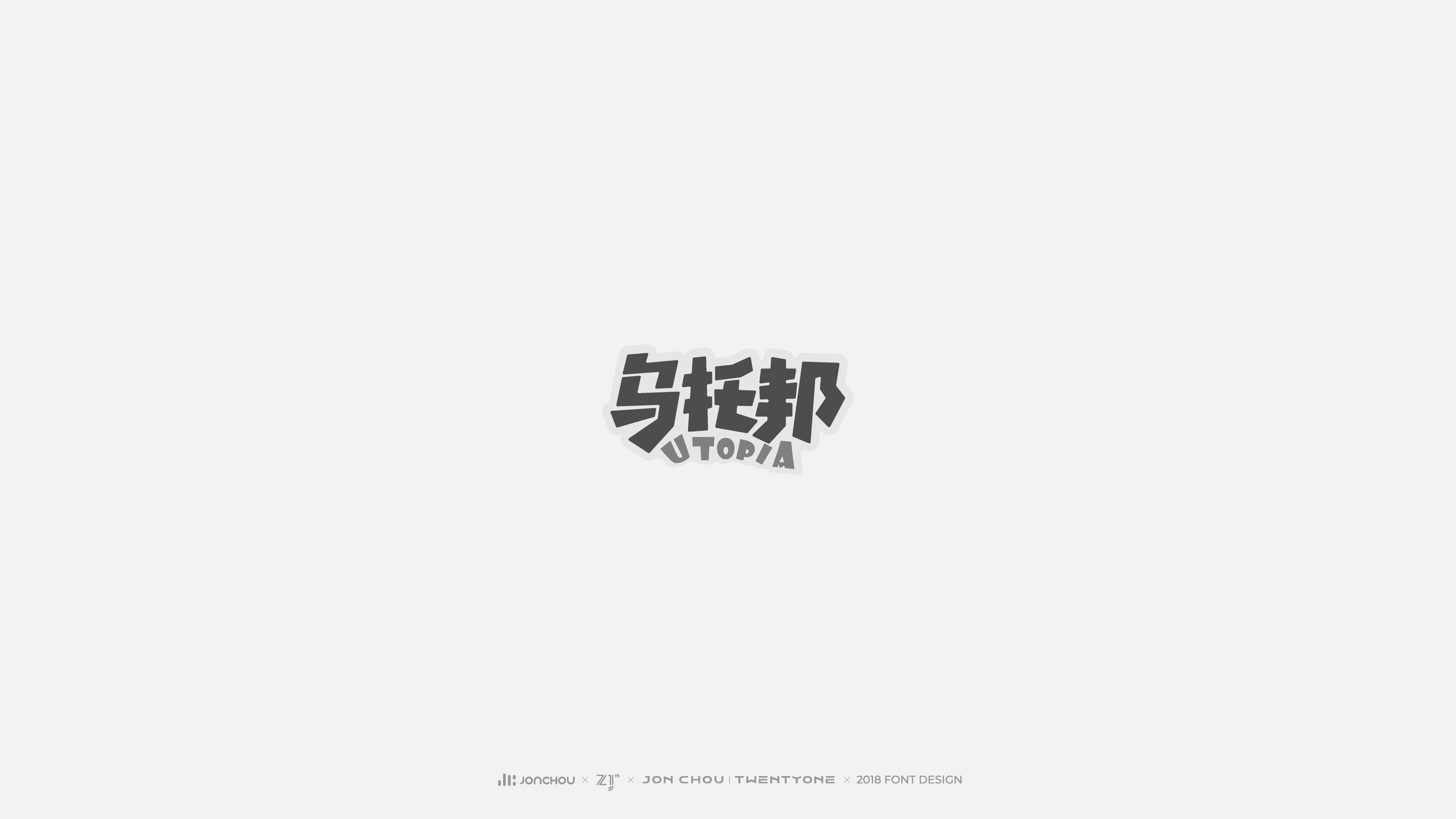 2018字体设计