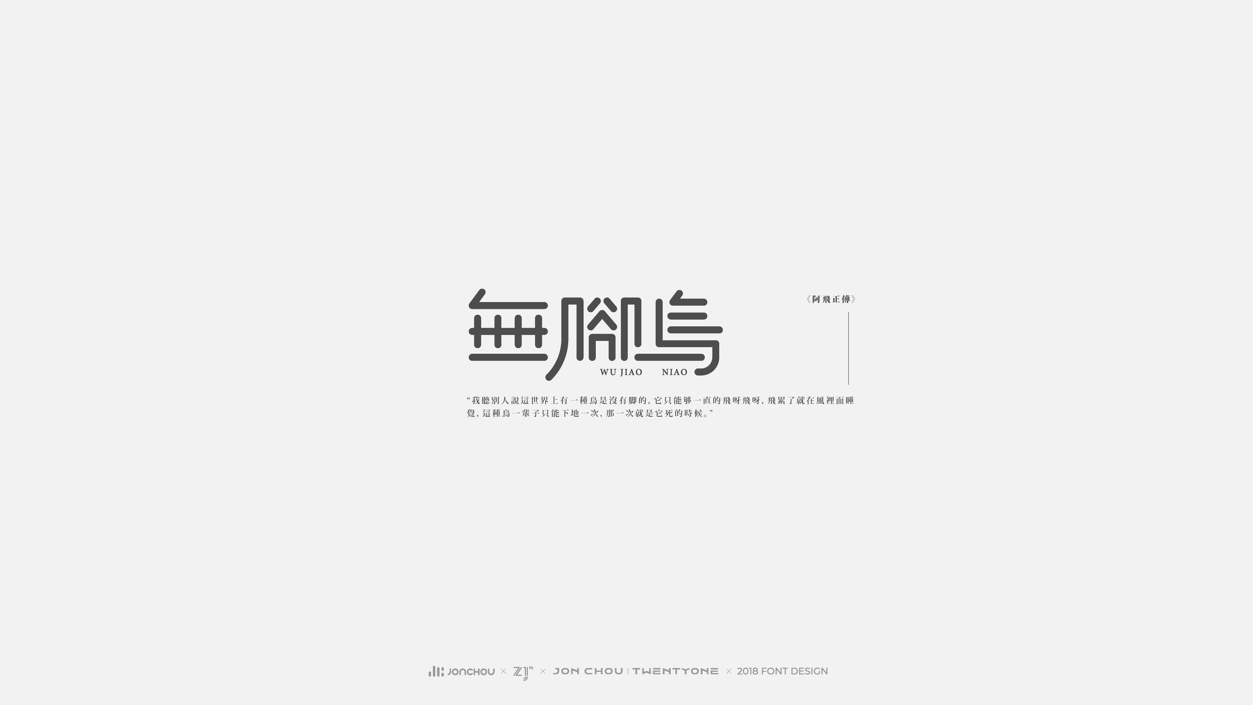 2018字体设计