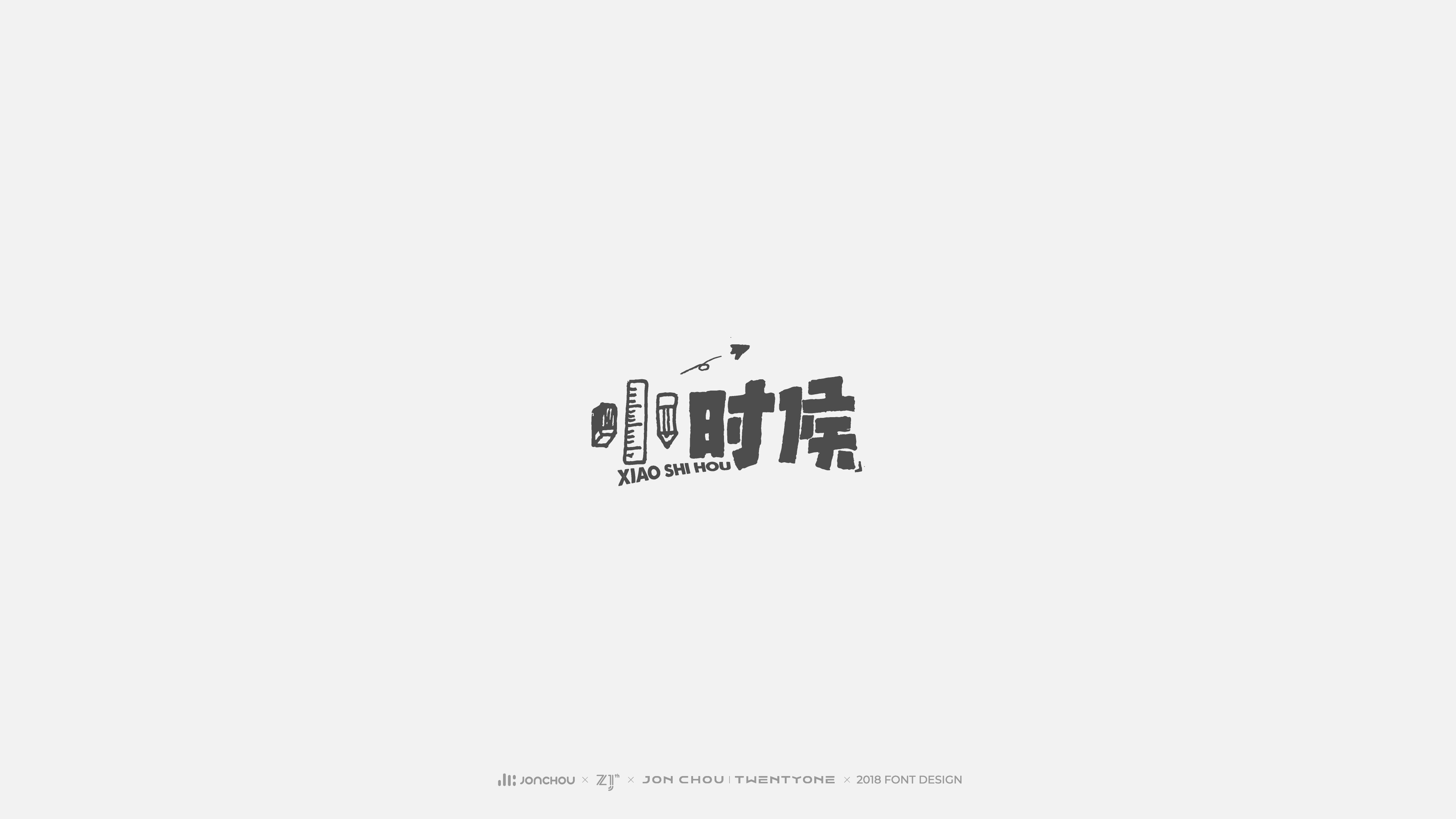 2018字体设计