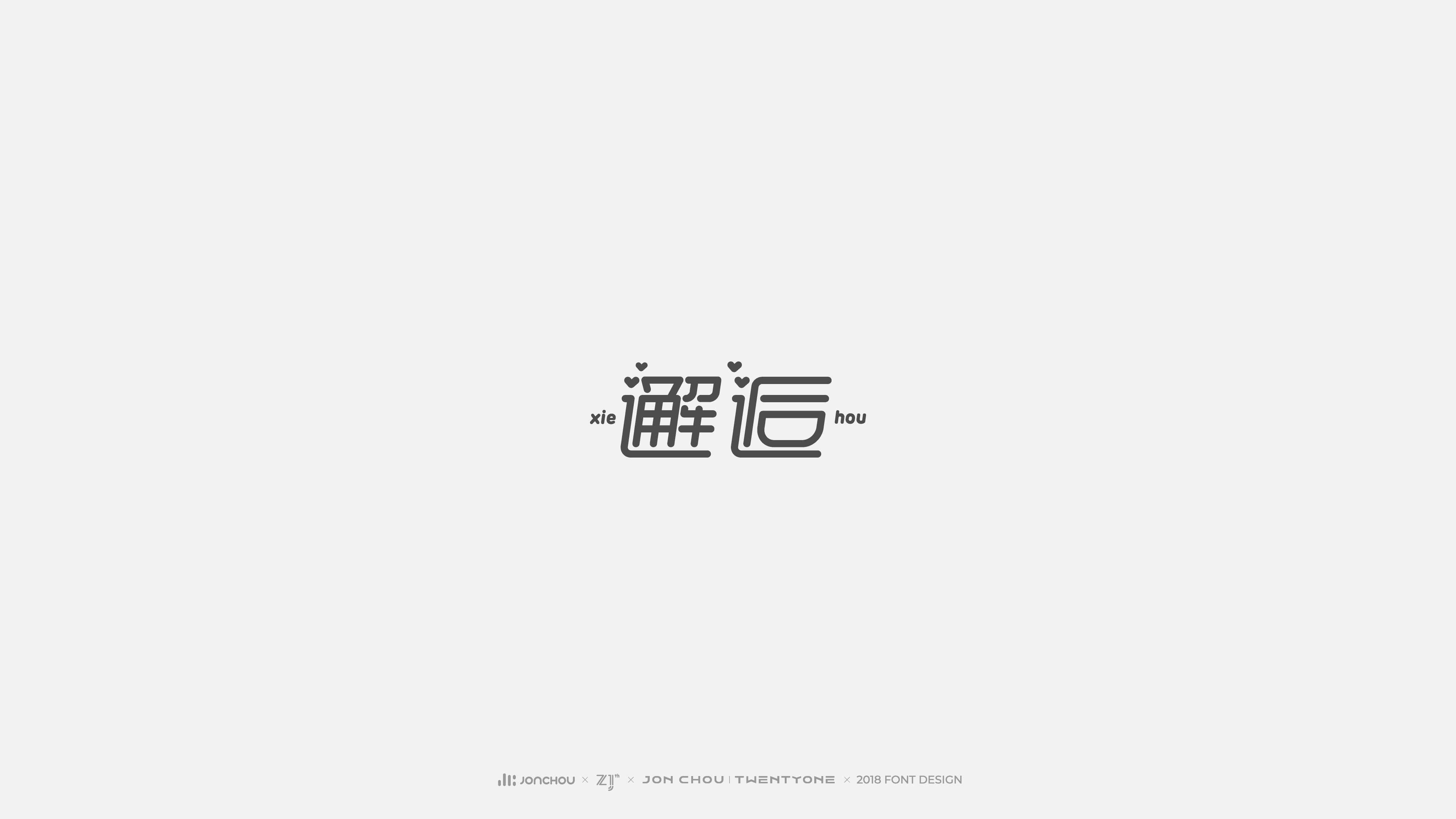 2018字体设计