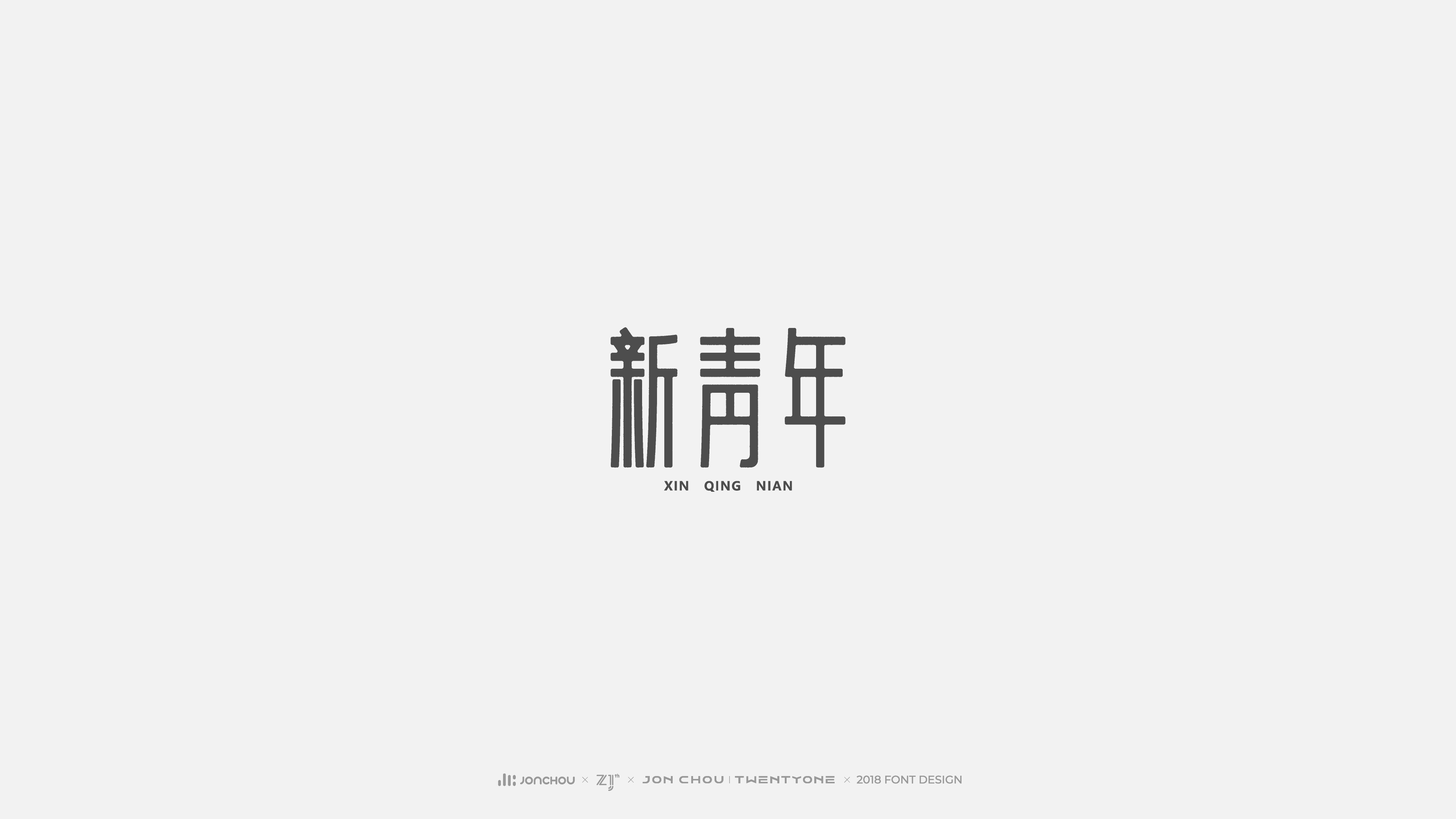 2018字体设计