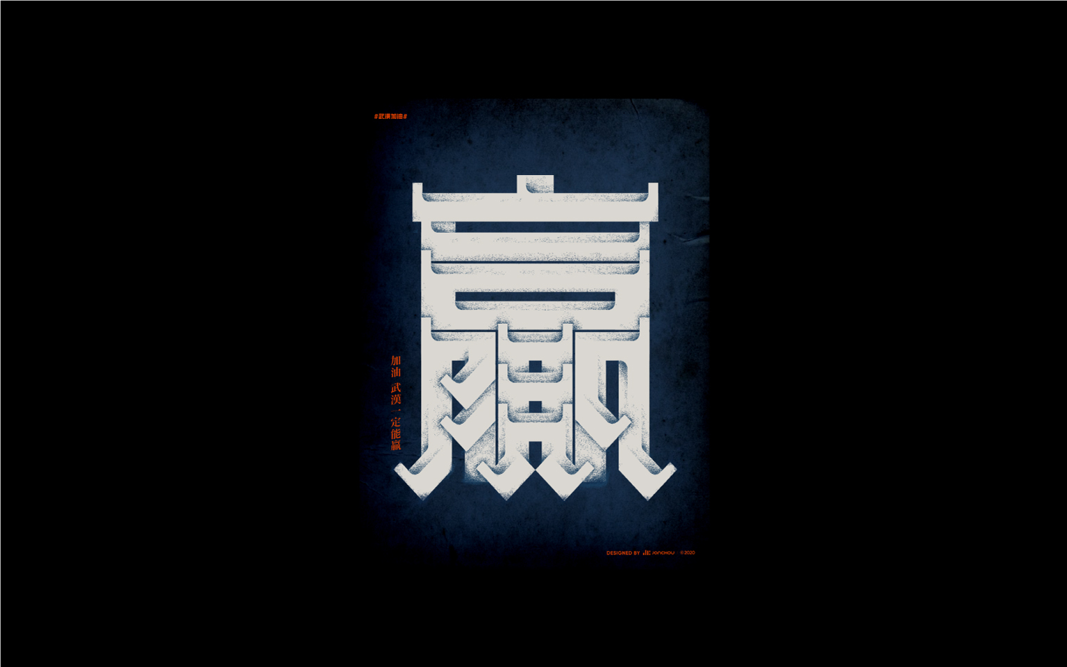 一些字体海报
