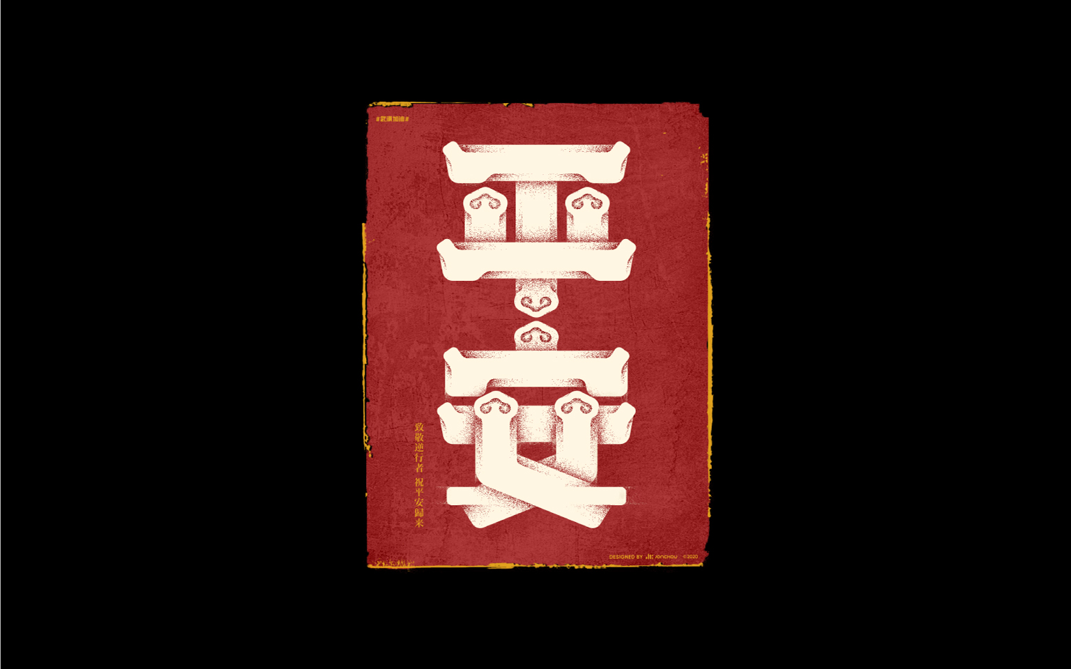 一些字体海报