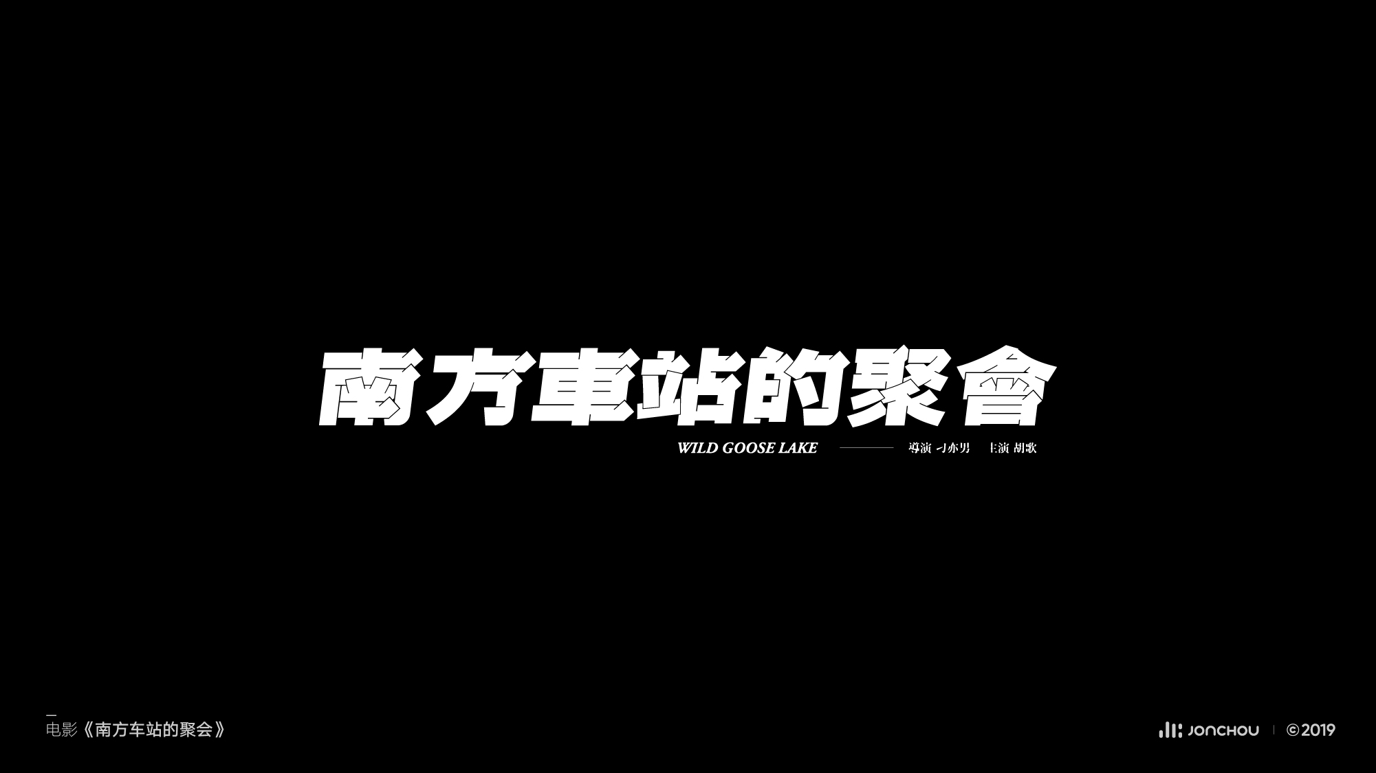 2019字体设计