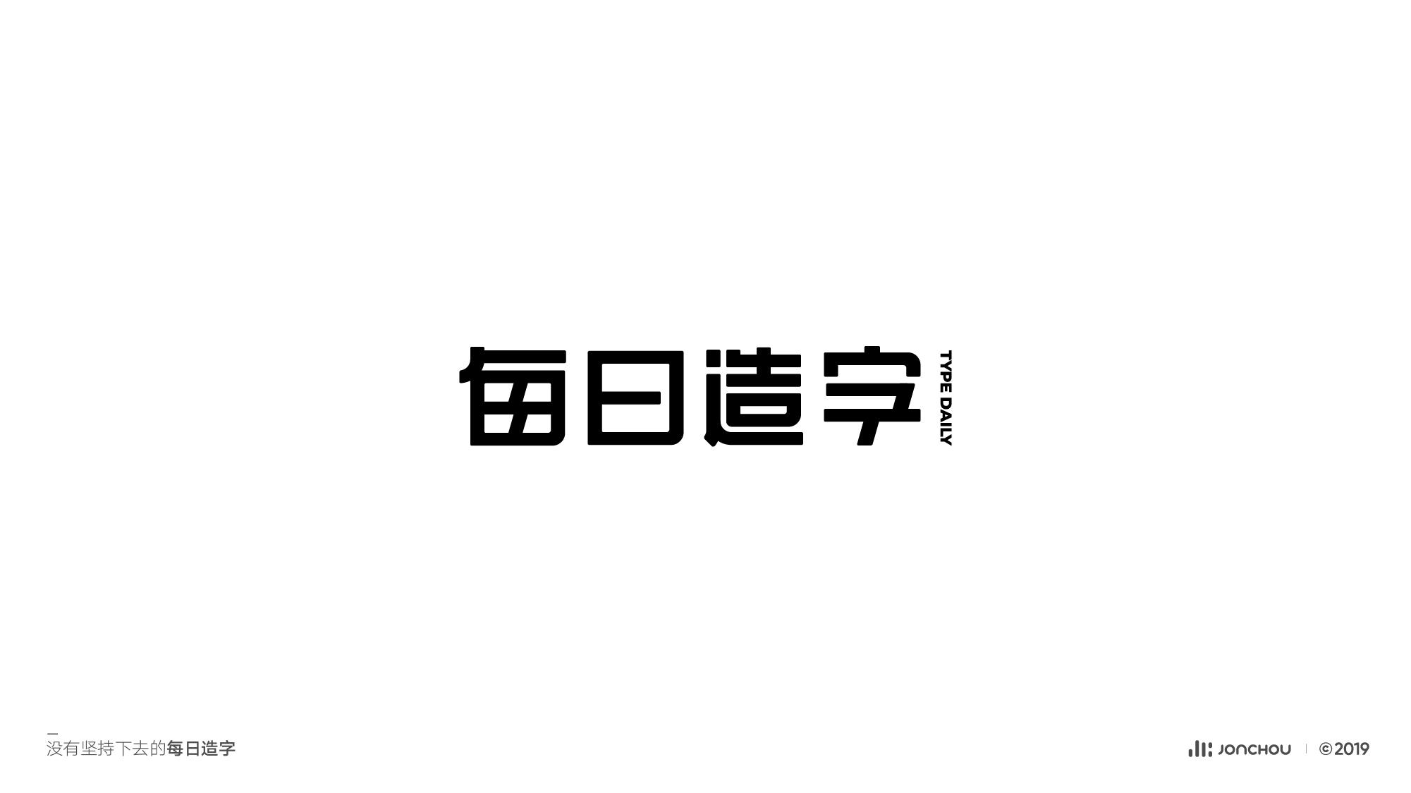2019字体设计