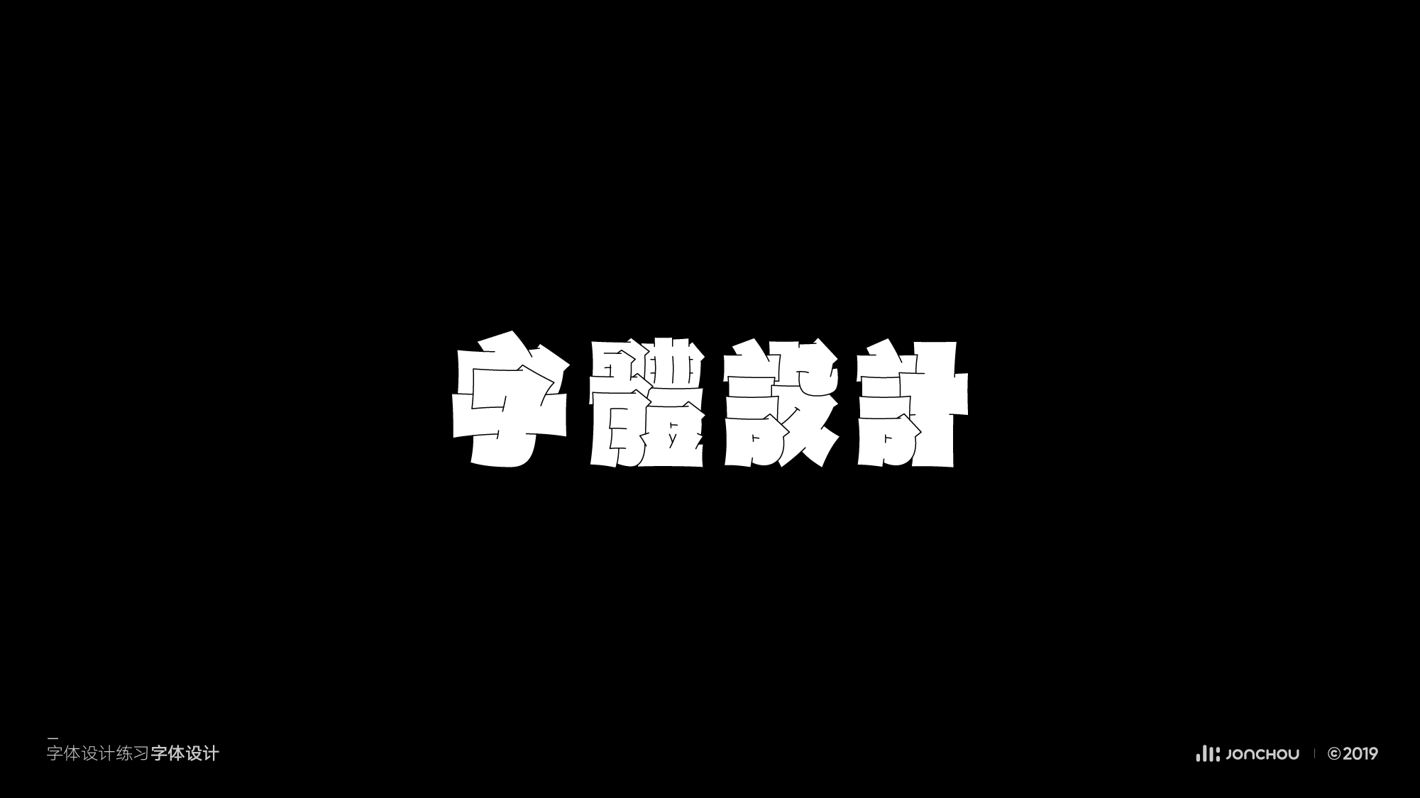 2019字体设计