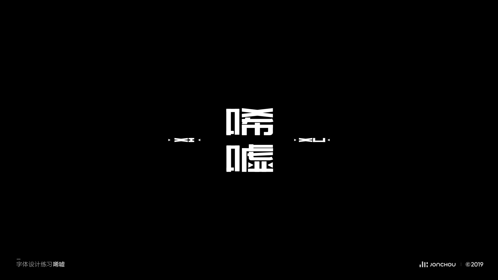 2019字体设计