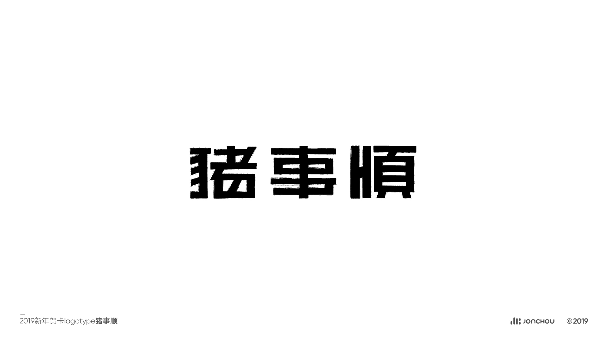 2019字体设计