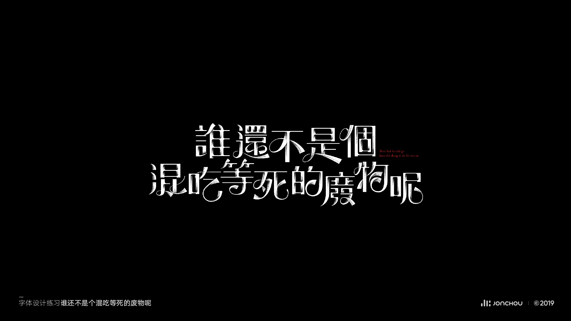 2019字体设计