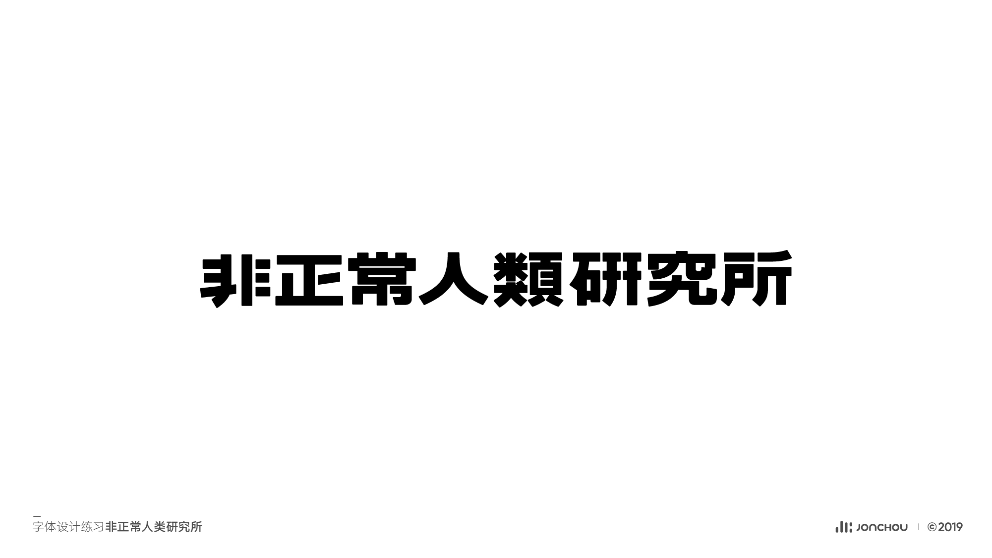 2019字体设计