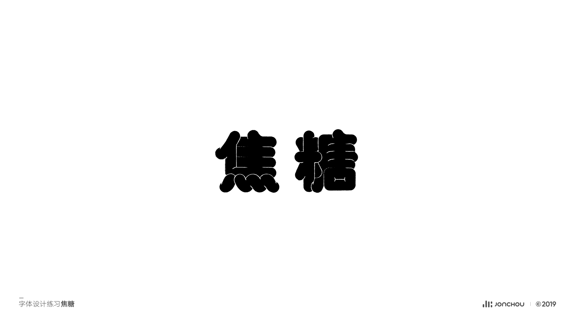 2019字体设计