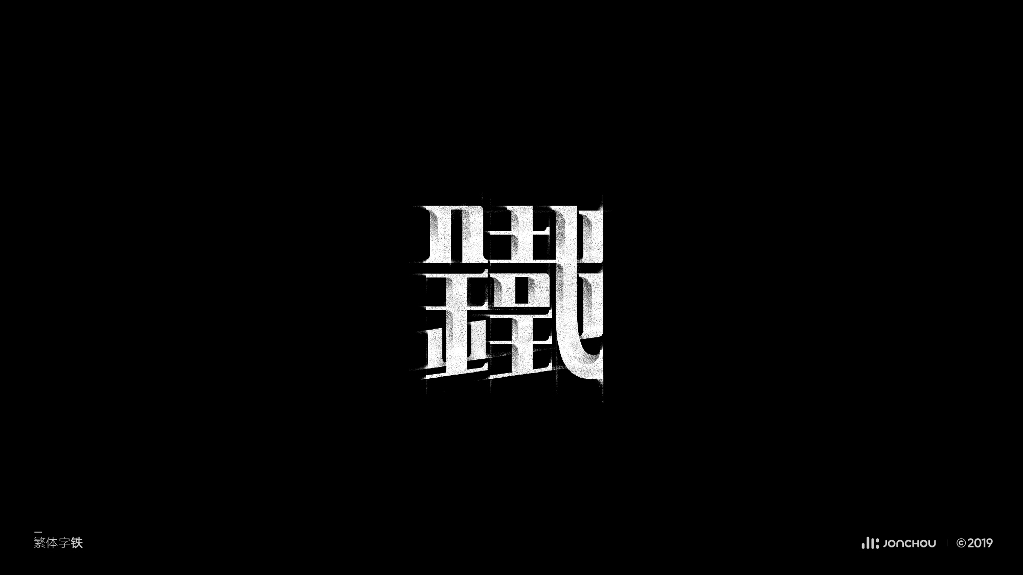 2019字体设计
