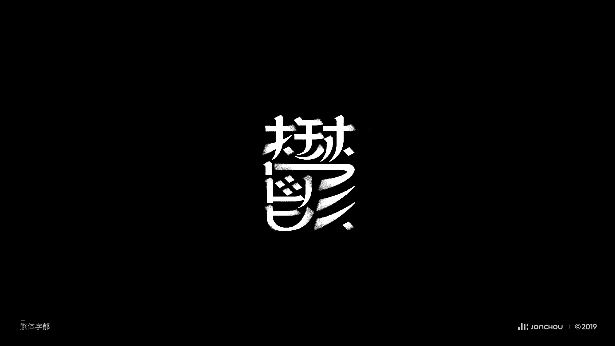 2019字体设计