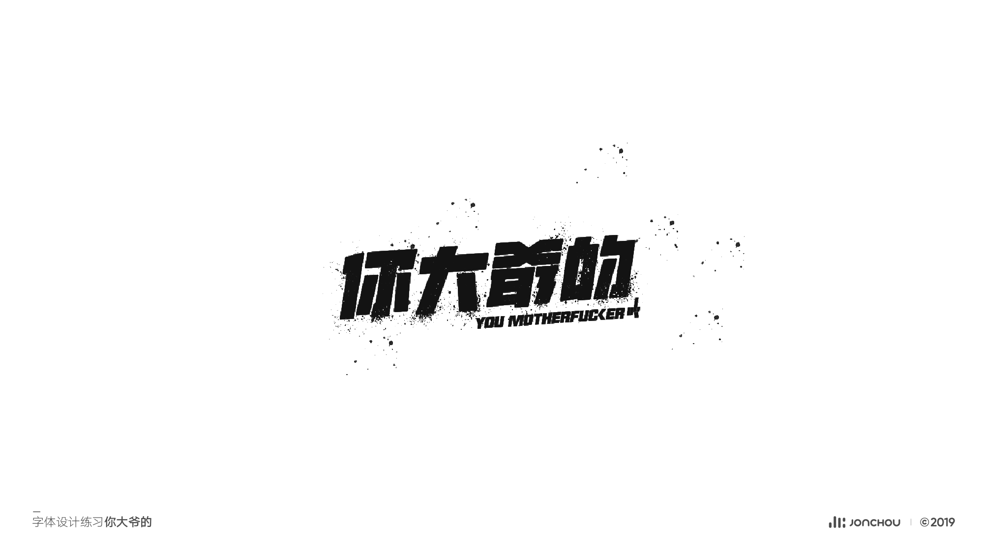 2019字体设计