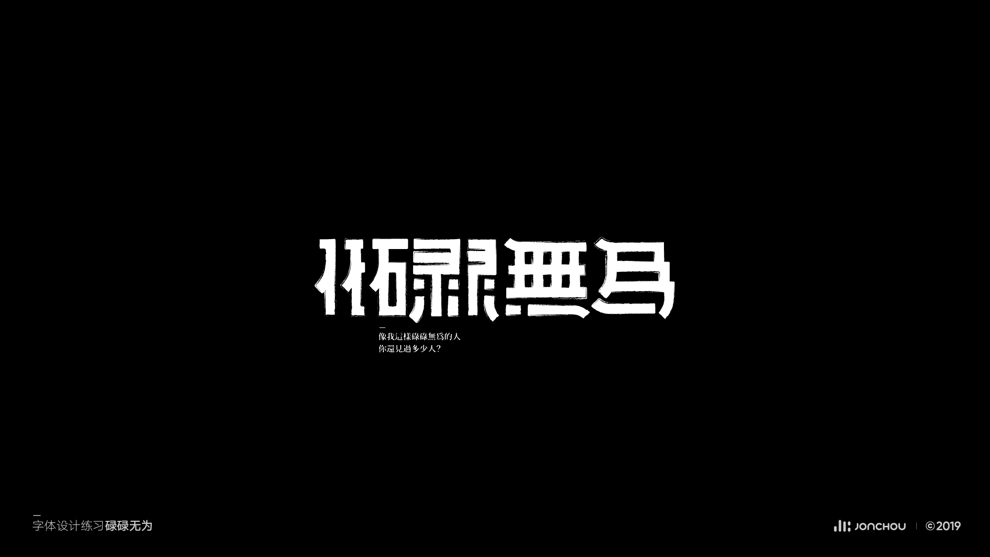 2019字体设计
