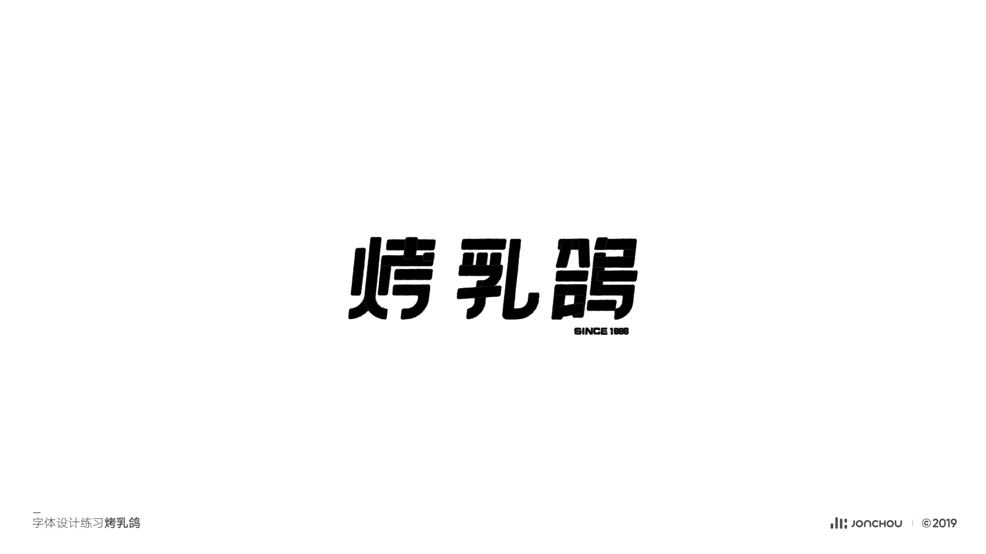 2019字体设计