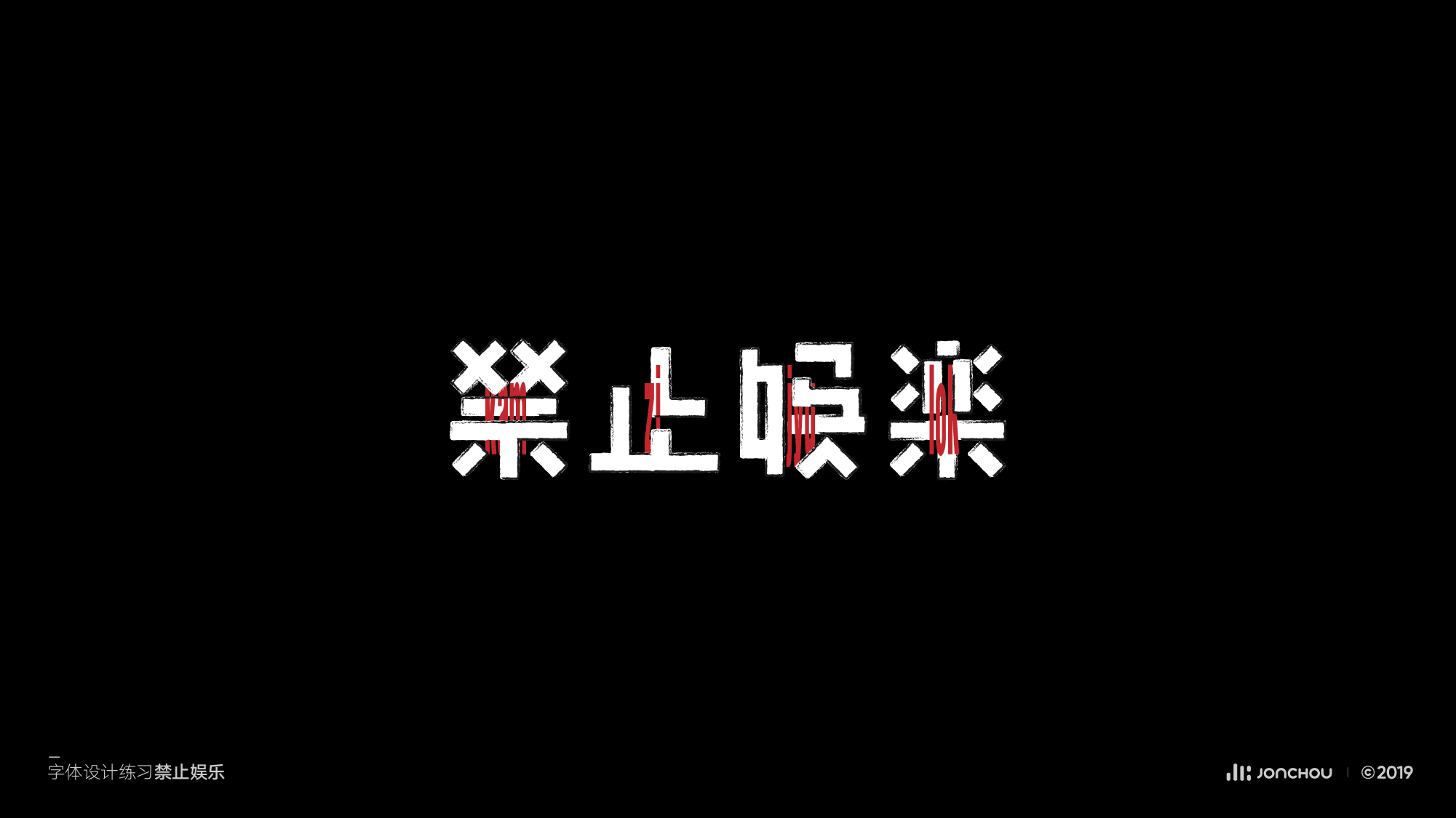 2019字体设计