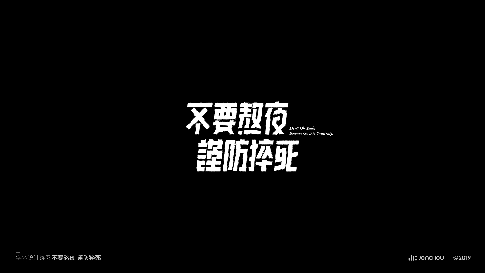 2019字体设计