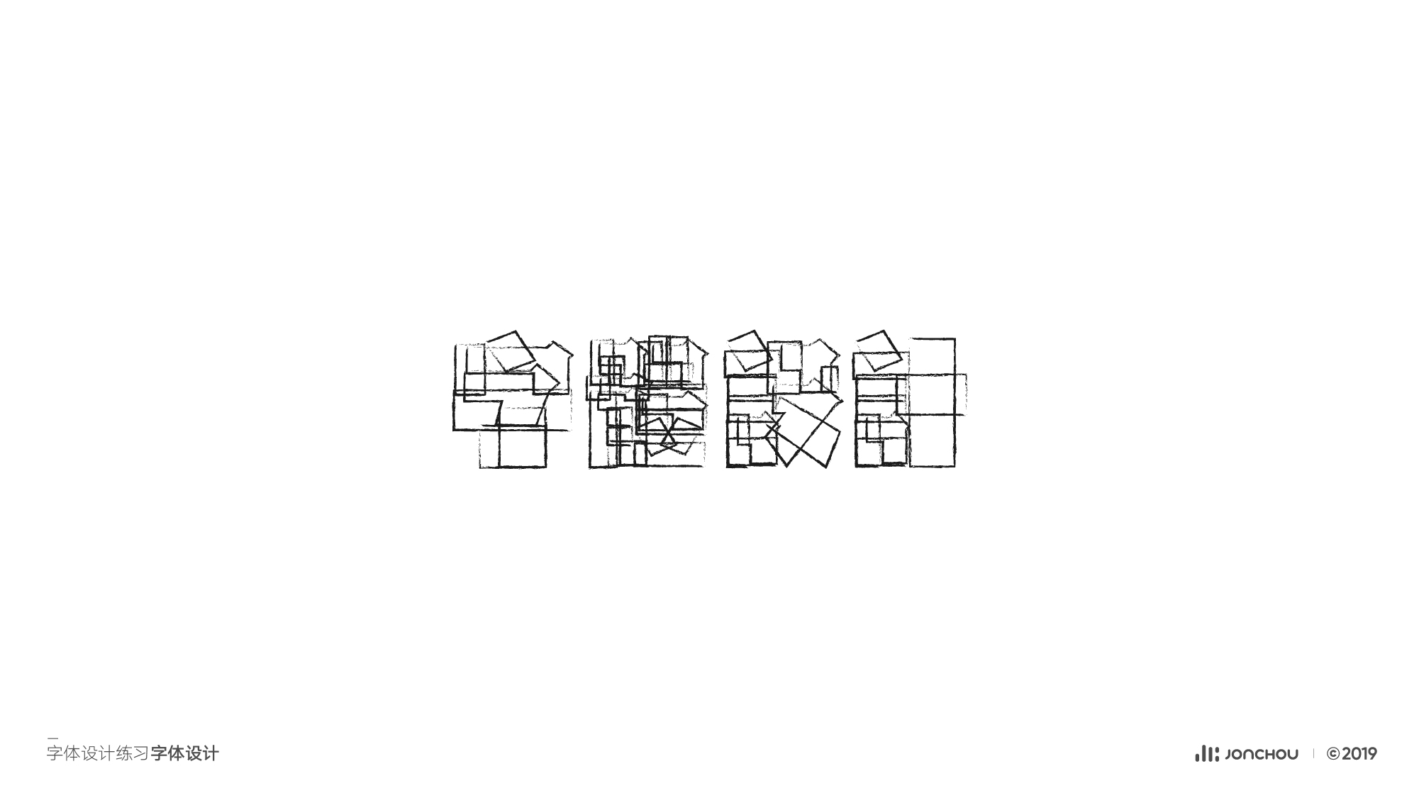 2019字体设计