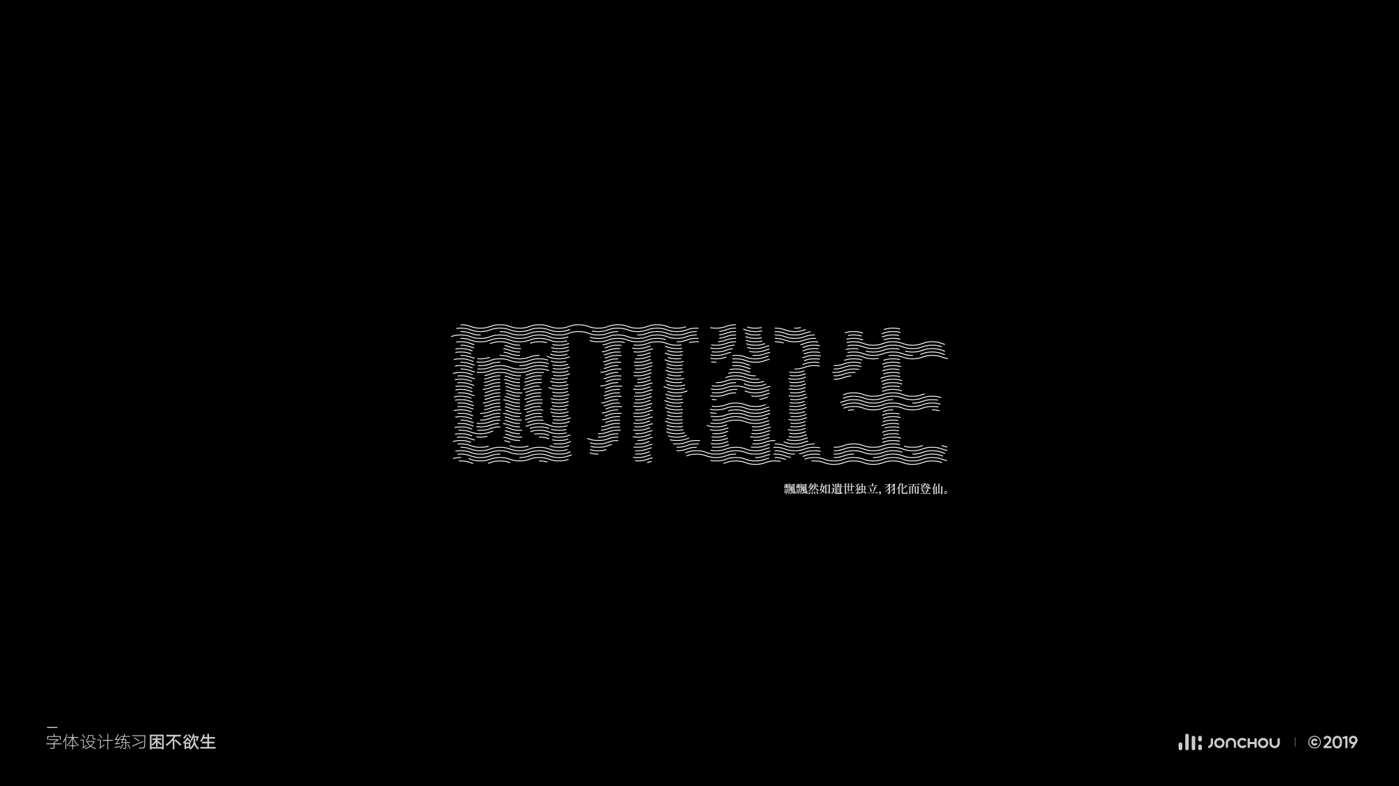 2019字体设计