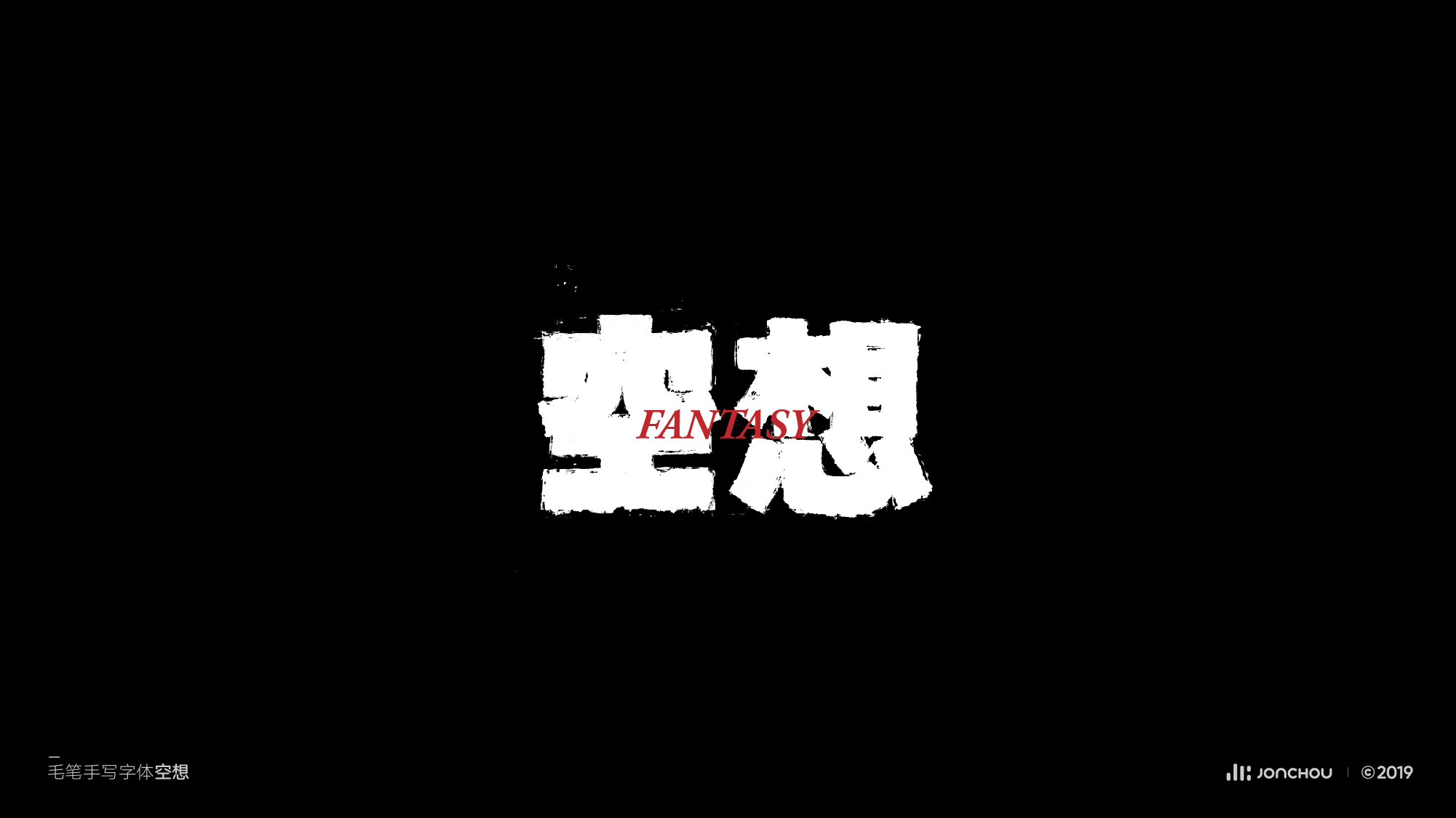 2019字体设计