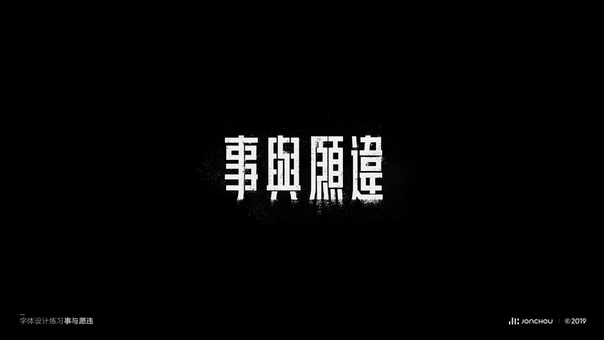2019字体设计