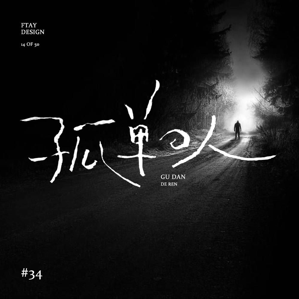 字体设计合集1
