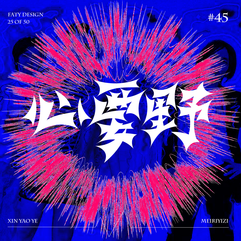 字体设计合集1