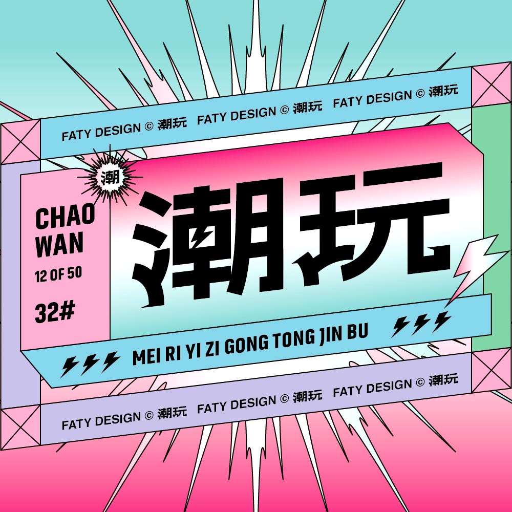 字体设计合集1
